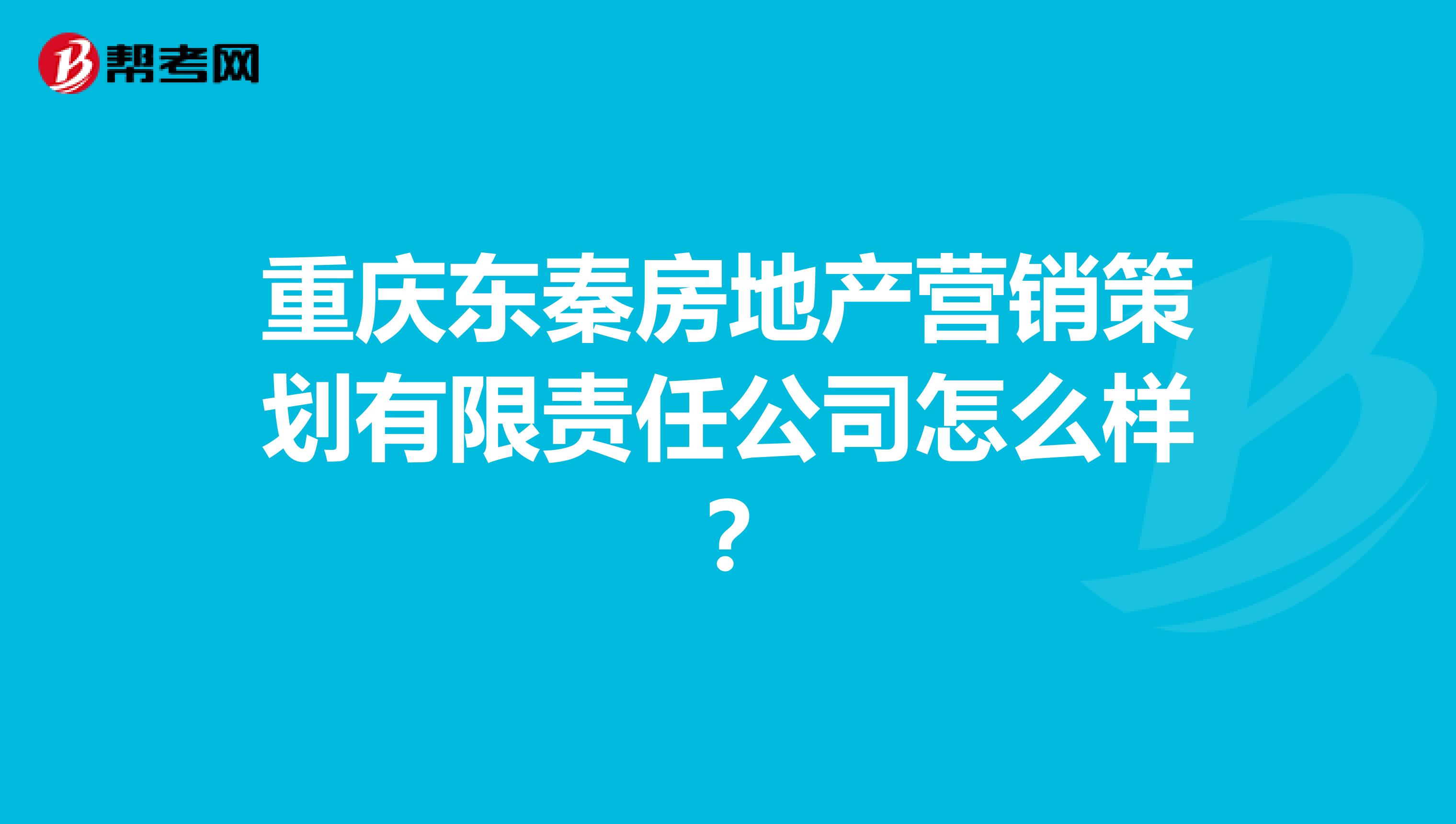 重庆东秦房地产营销策划有限责任公司怎么样？
