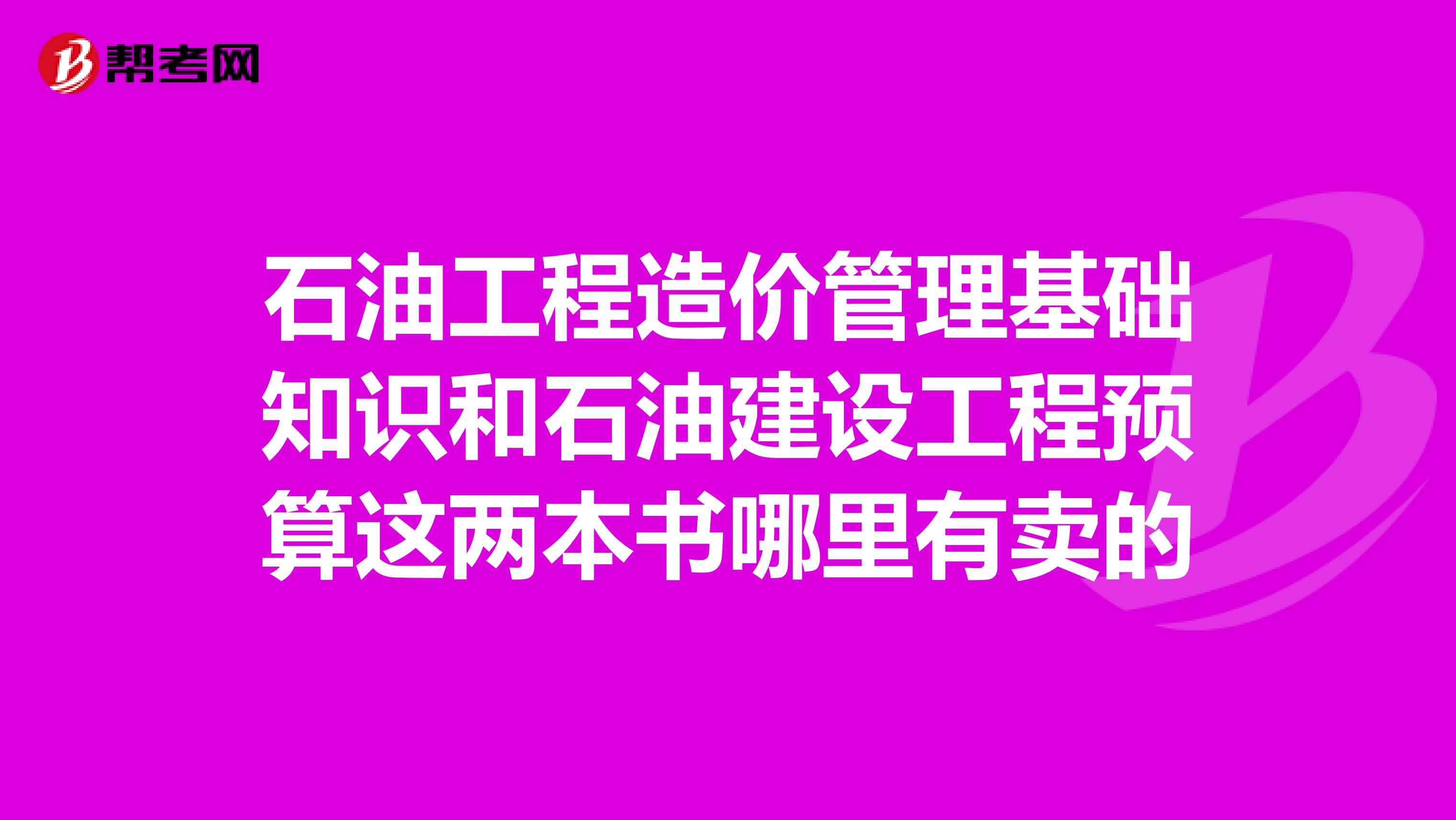 石油工程造价管理基础知识和石油建设工程预算这两本书哪里有卖的