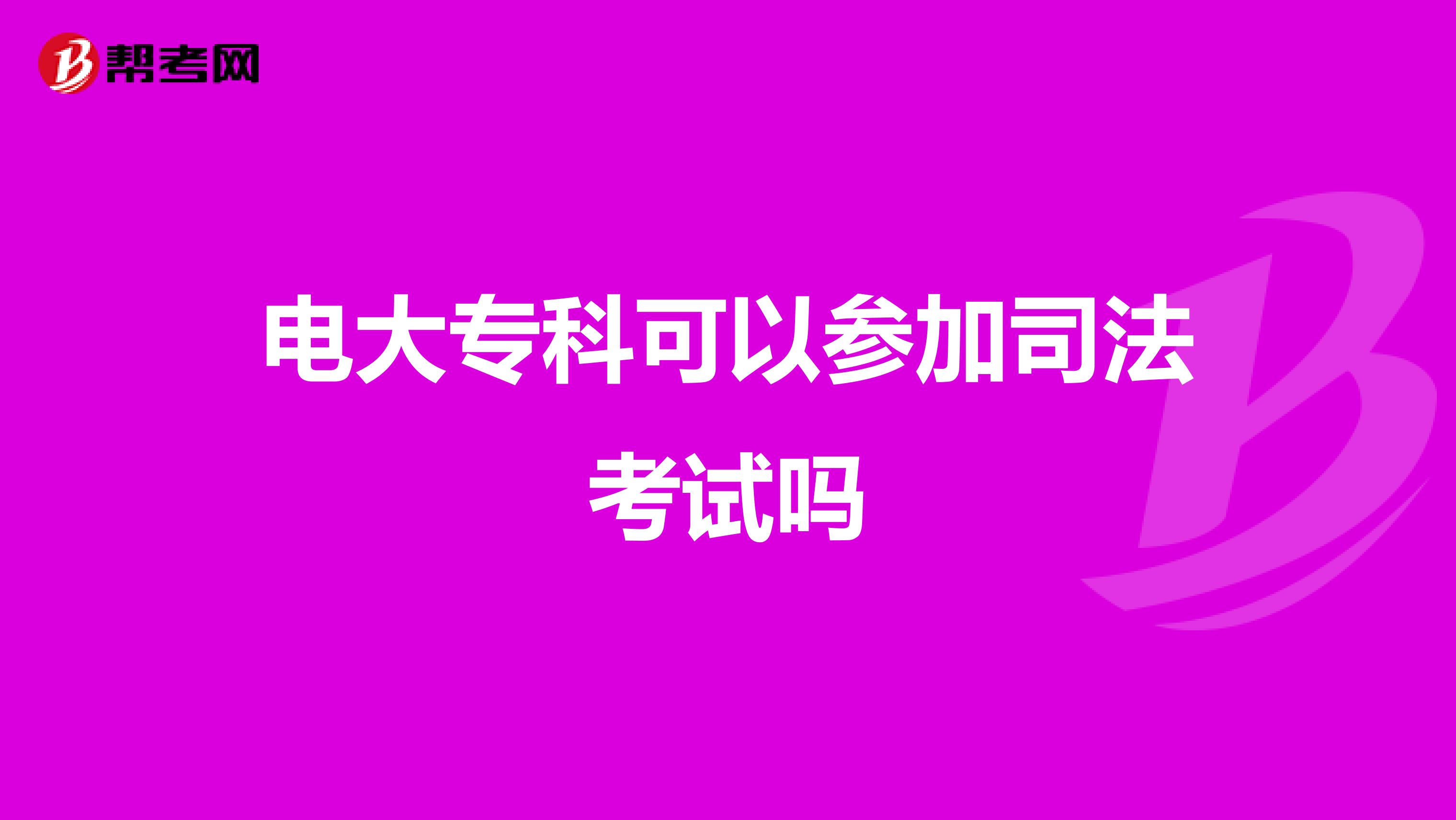 电大专科可以参加司法考试吗