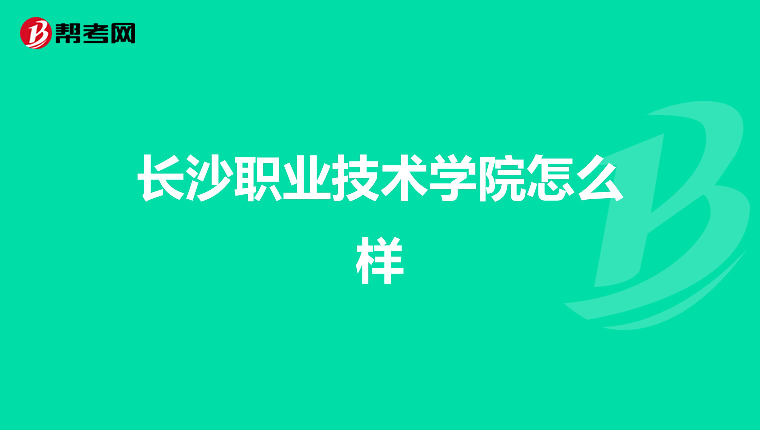 长沙职业技术学院怎么样