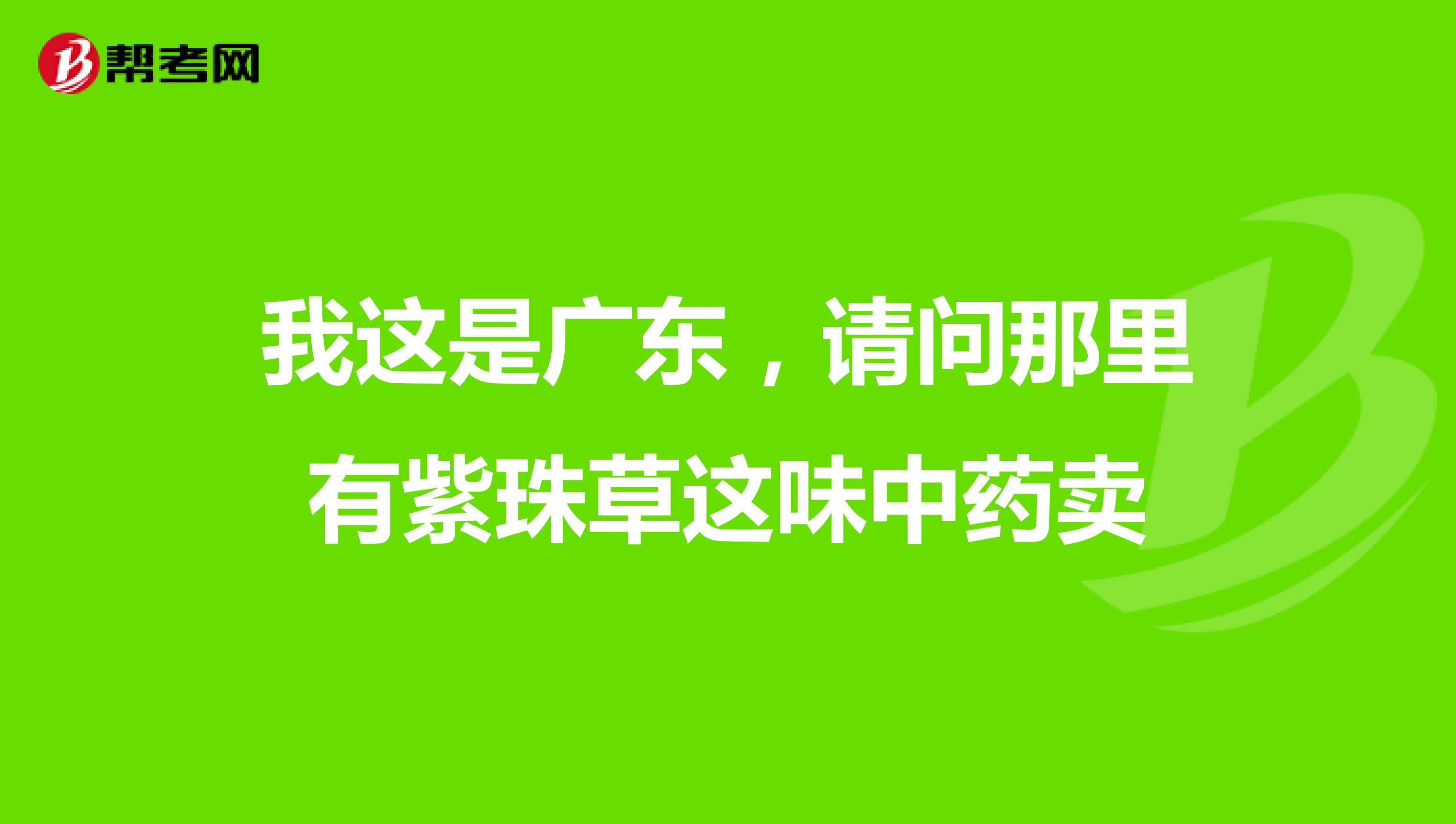 我这是广东,请问那里有紫珠草这味中药卖