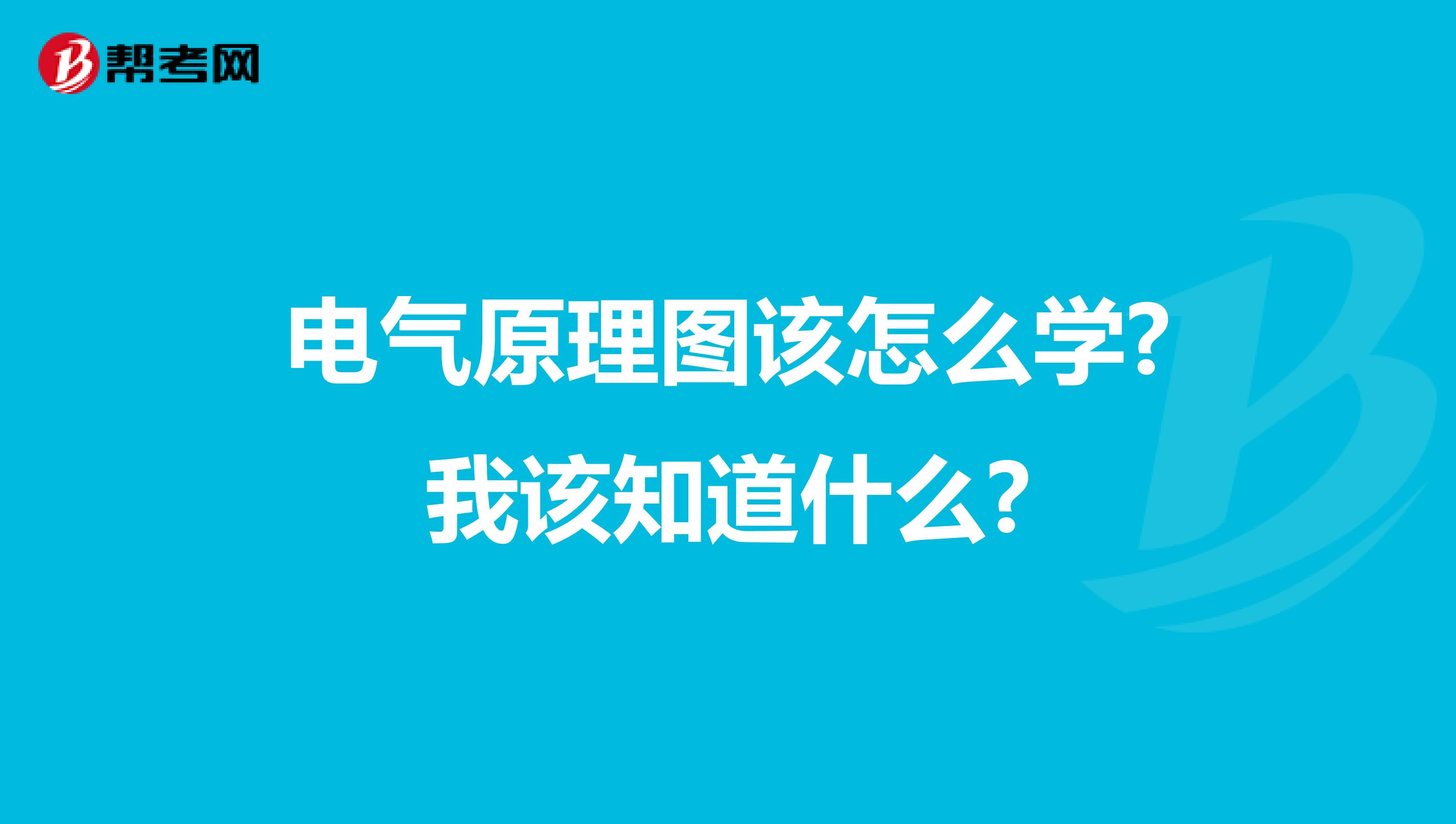 电气原理图该怎么学?我该知道什么?