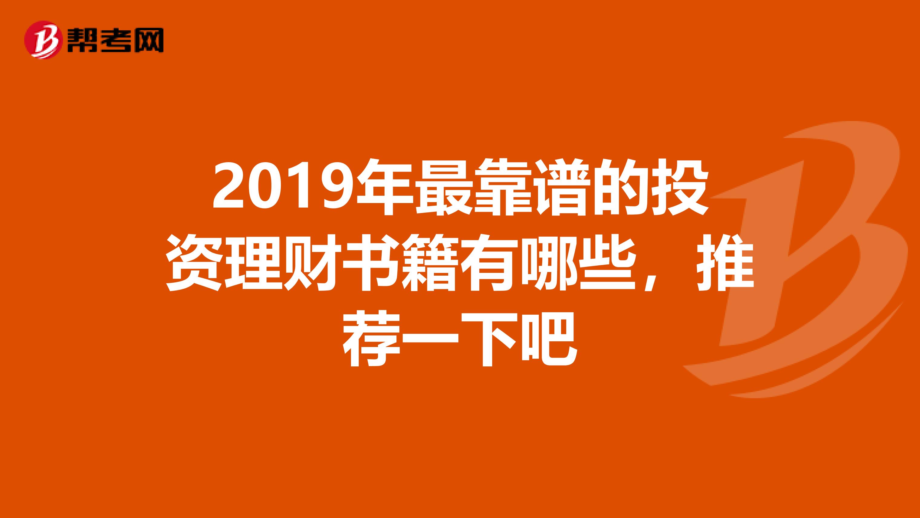 2019年最靠谱的投资理财书籍有哪些，推荐一下吧