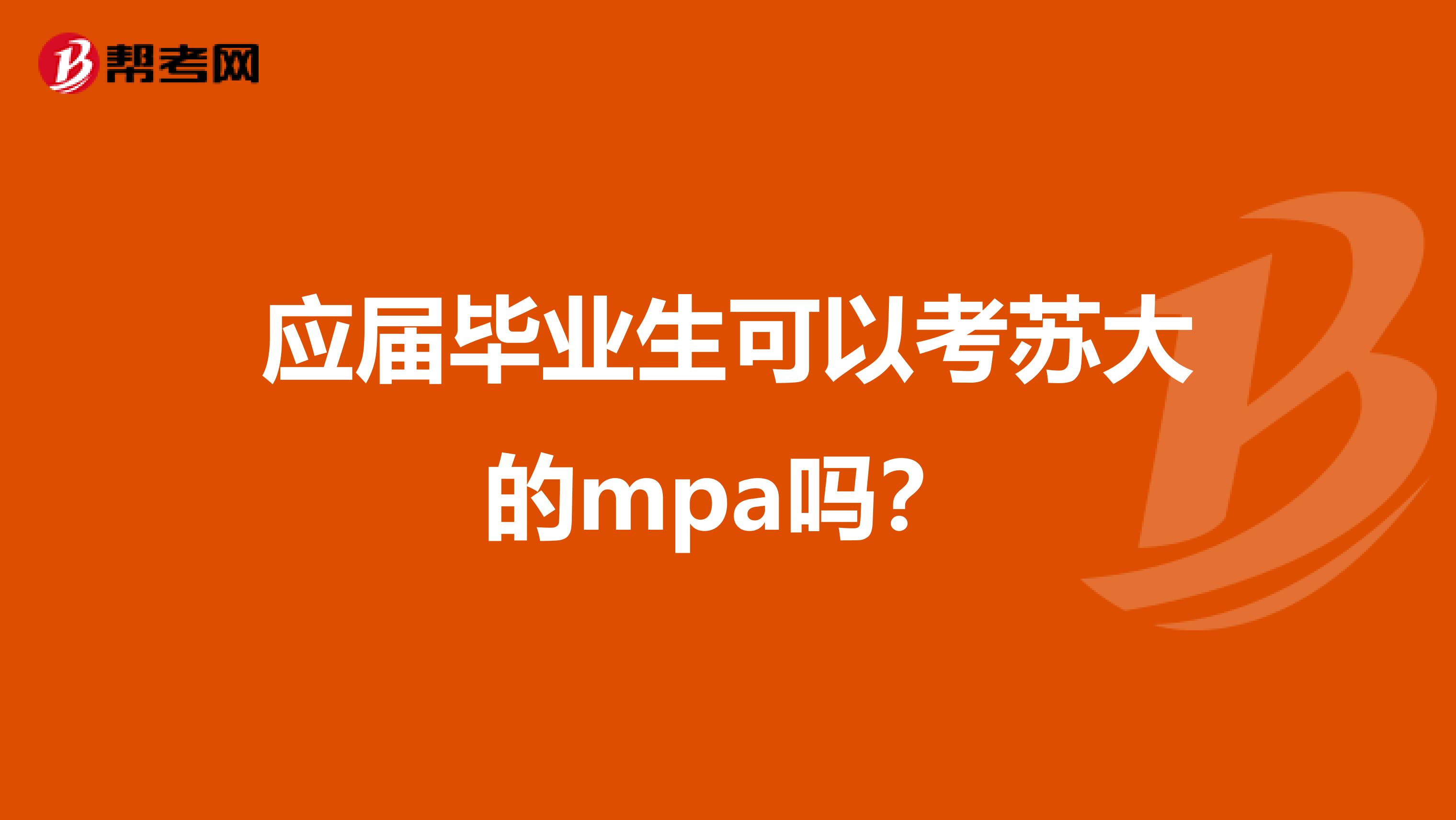应届毕业生可以考苏大的mpa吗?