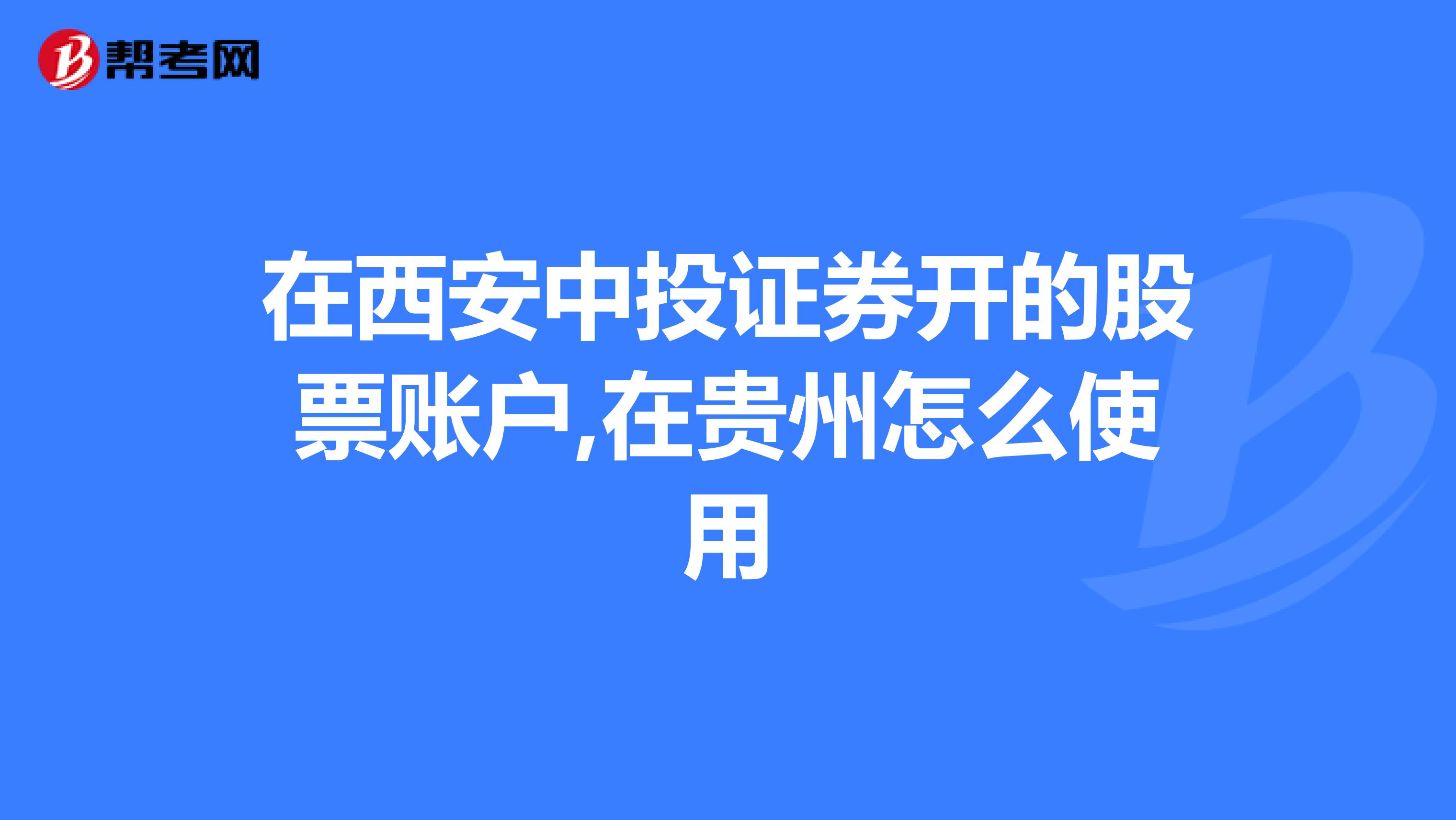 在西安中投证券开的股票账户,在贵州怎么使用