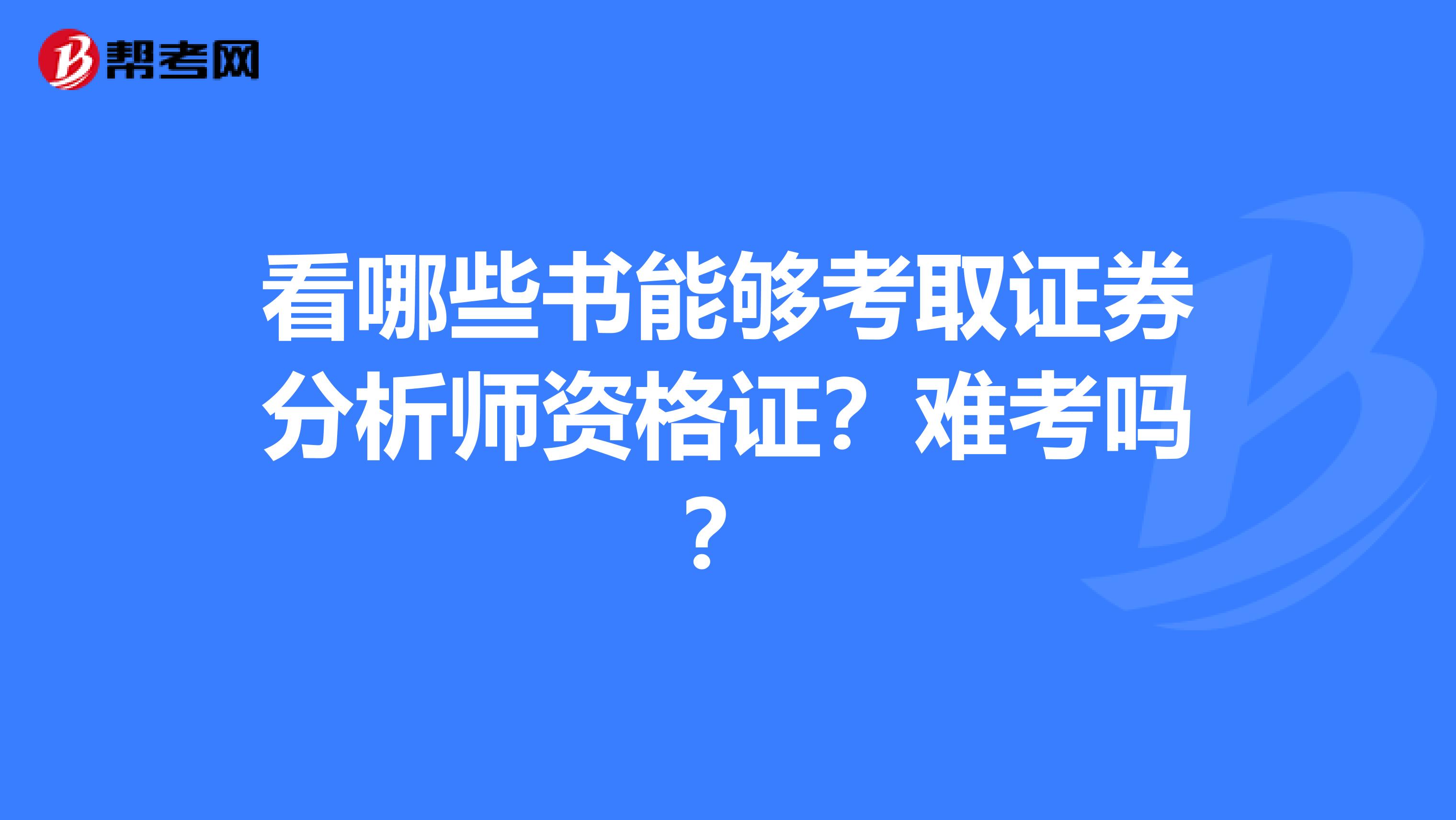 看哪些书能够考取证券分析师资格证?难考吗?