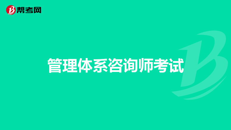 管理体系咨询师考试