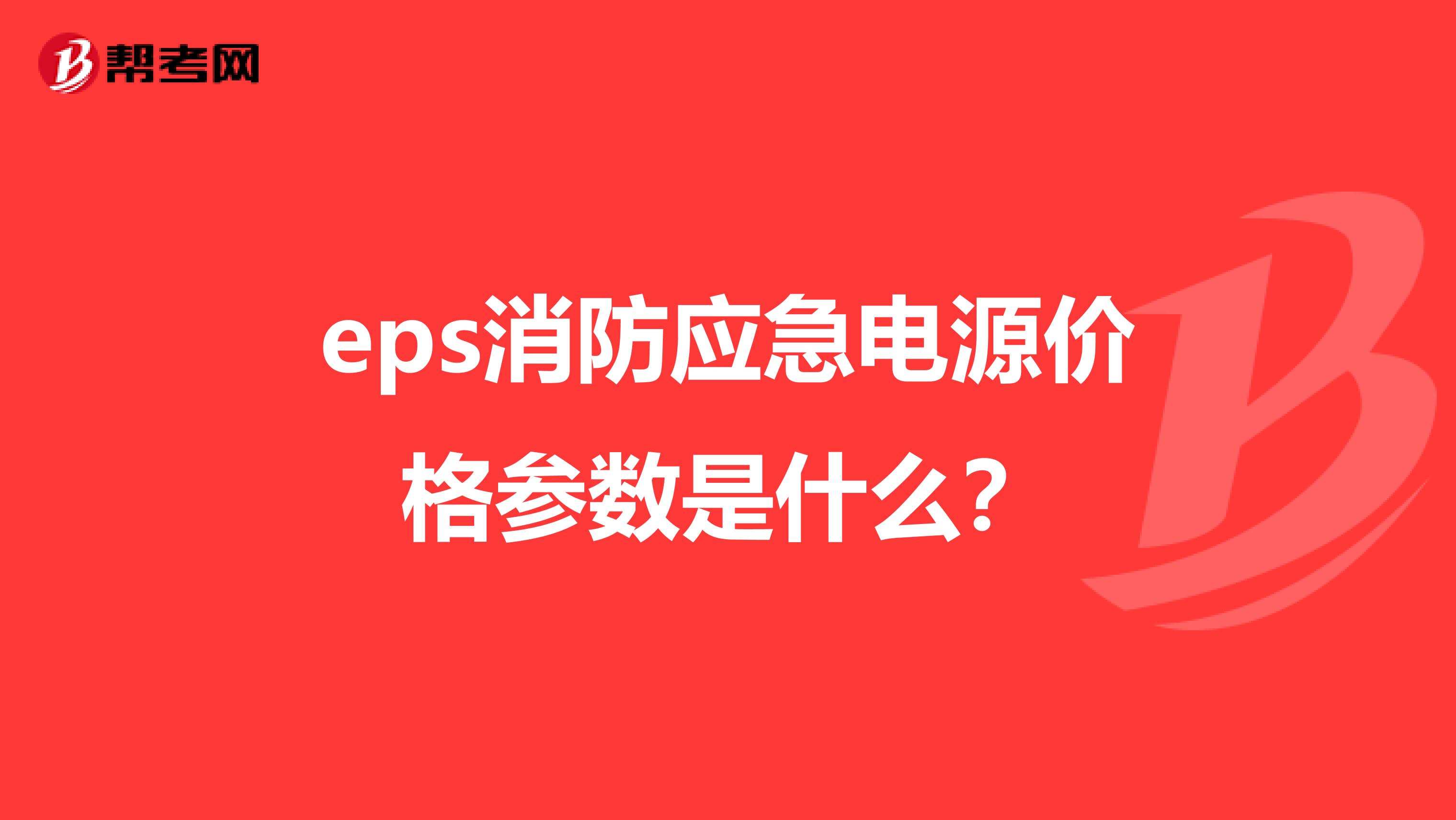 eps消防应急电源价格参数是什么?