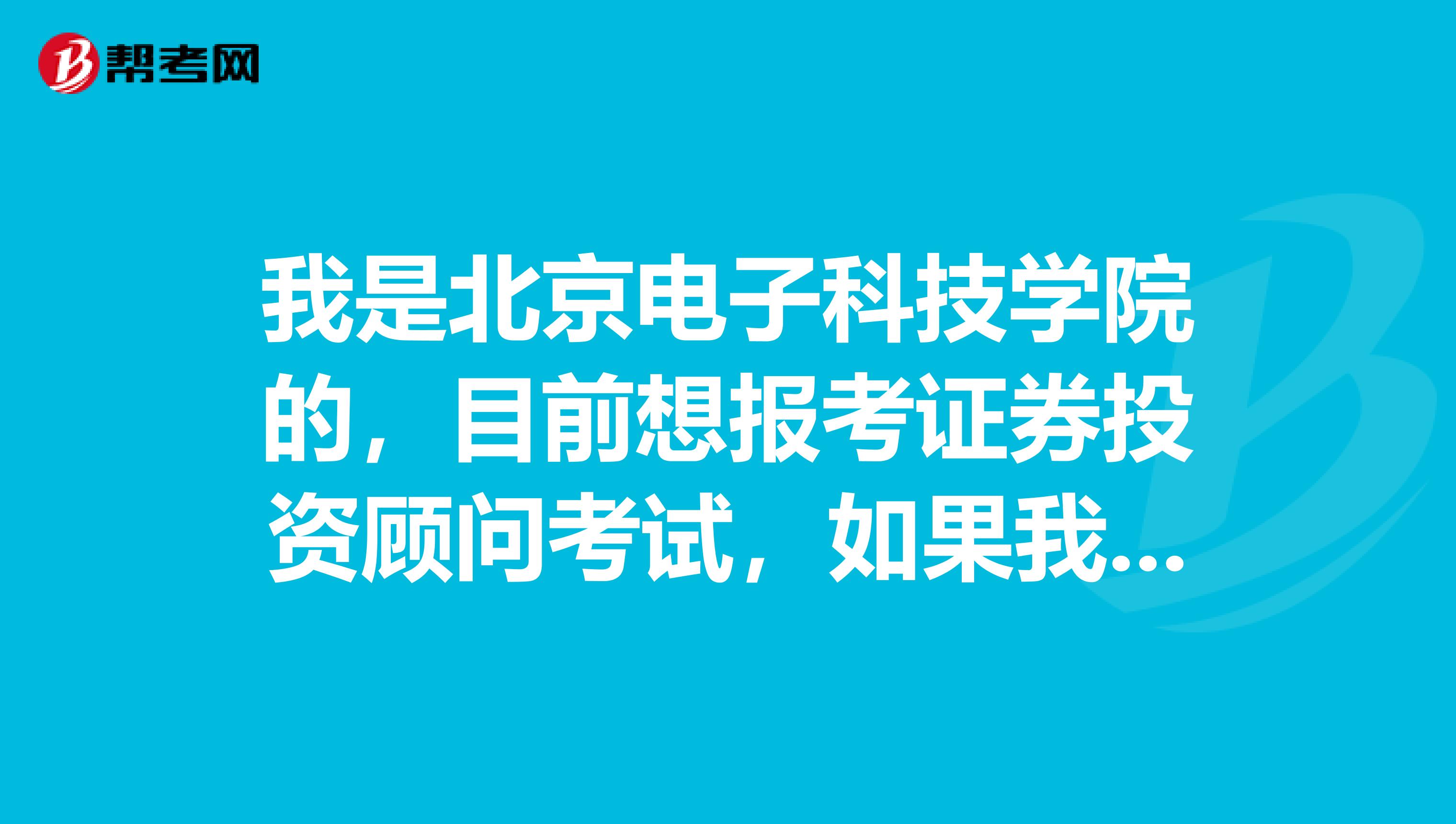 我是北京电子科技学院的，目前想报考证券投资顾问考试，如果我考过后拿到证书我可以做什么工作？