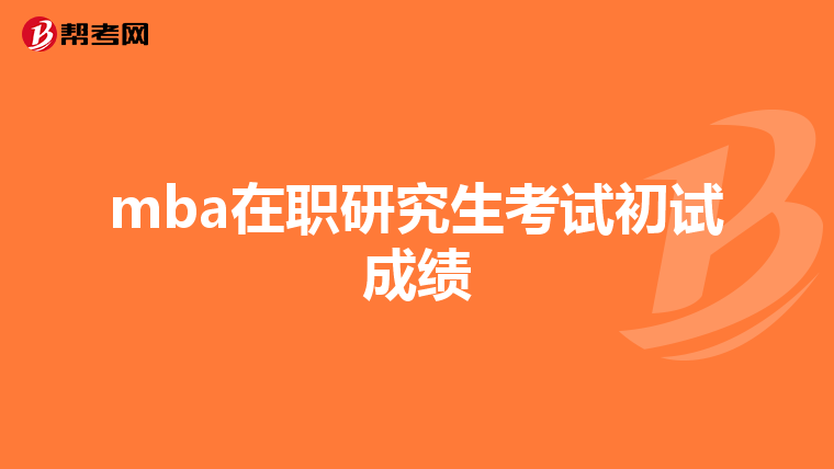 mba在职研究生考试初试成绩