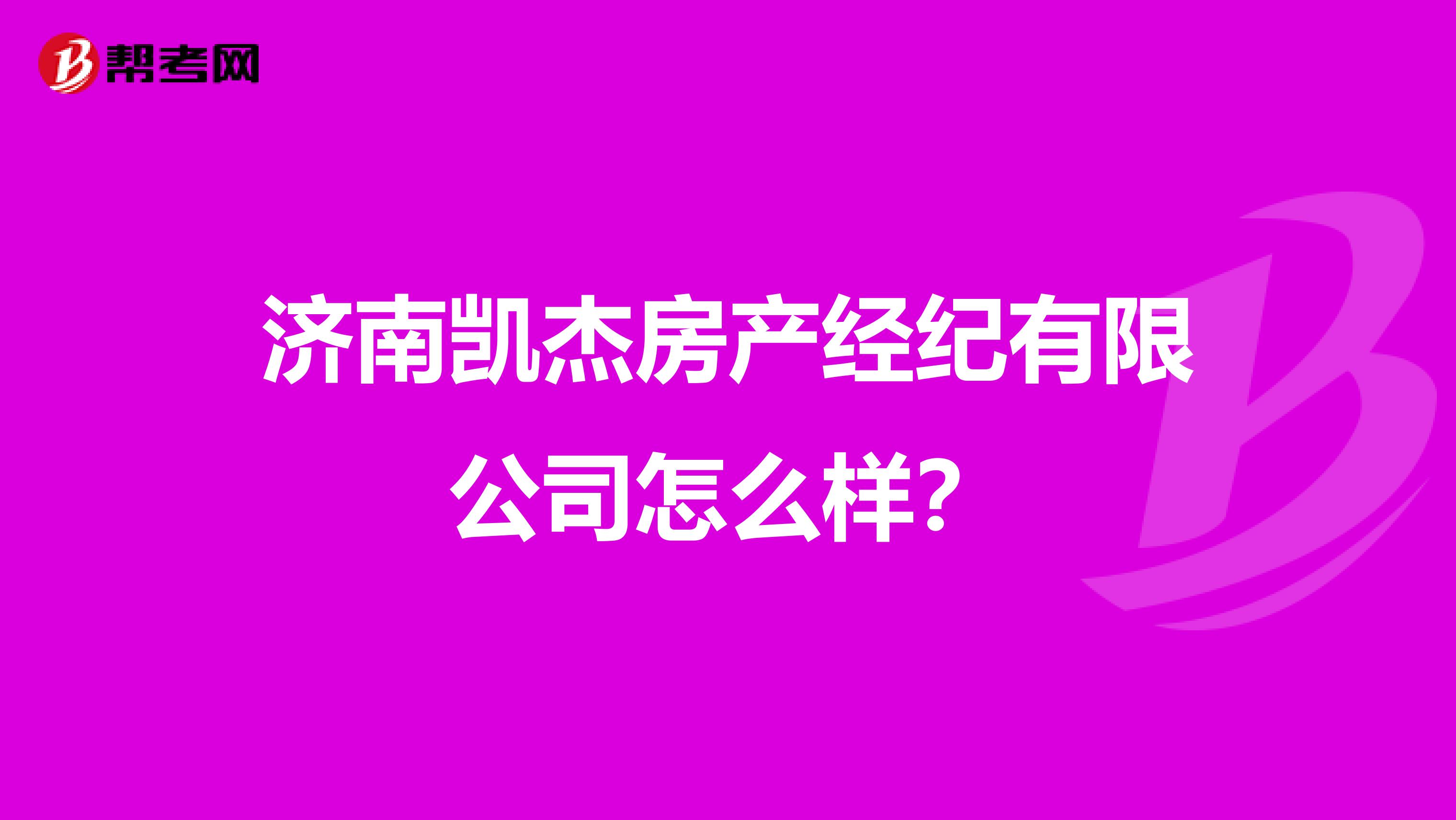济南凯杰房产经纪有限公司怎么样？