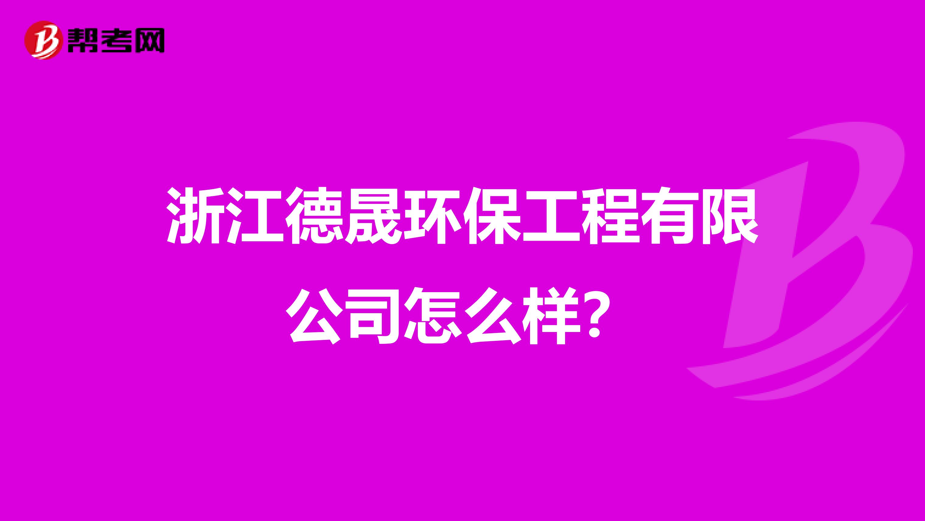 浙江德晟环保工程有限公司怎么样？