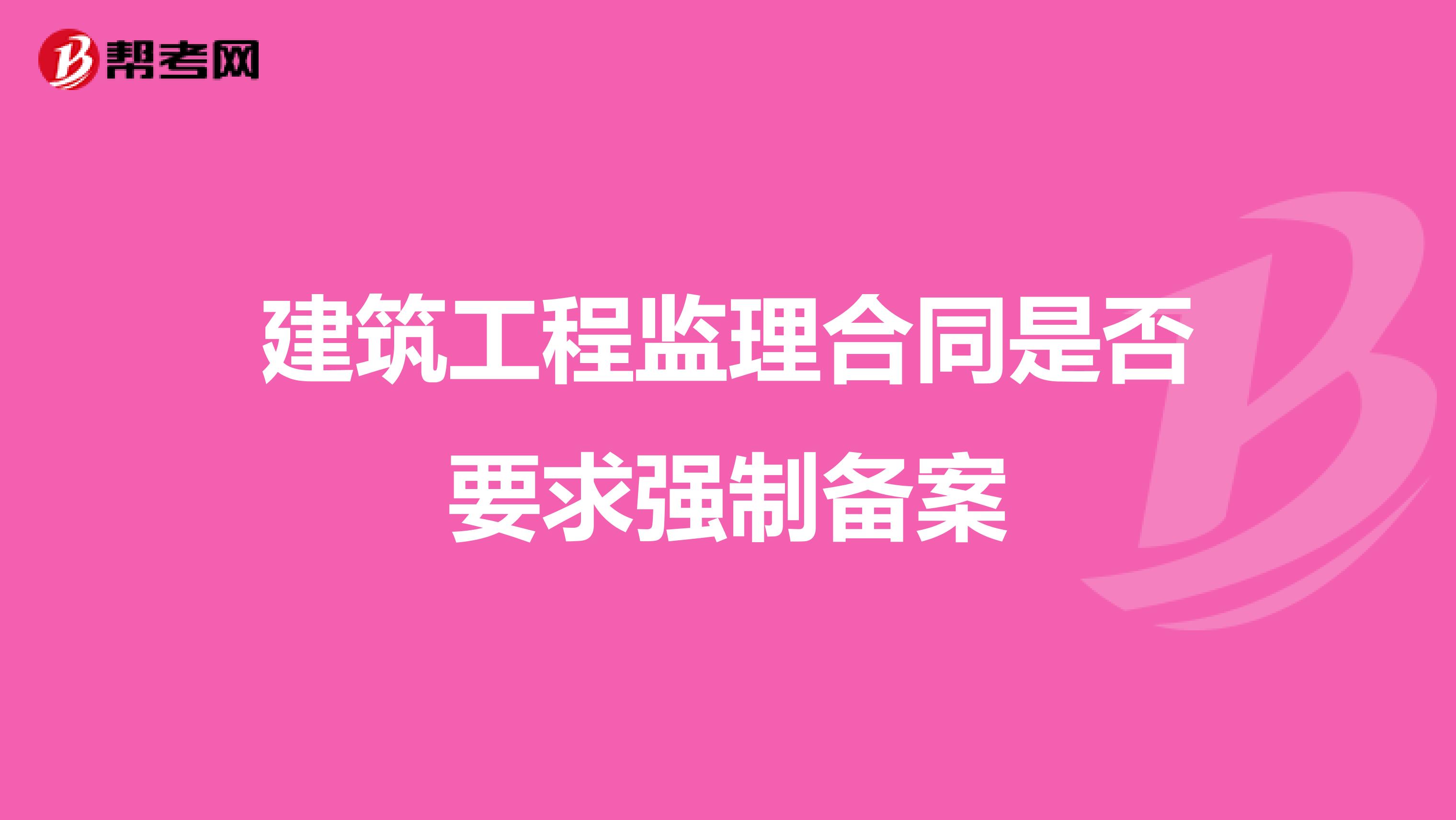 建筑工程监理合同是否要求强制备案