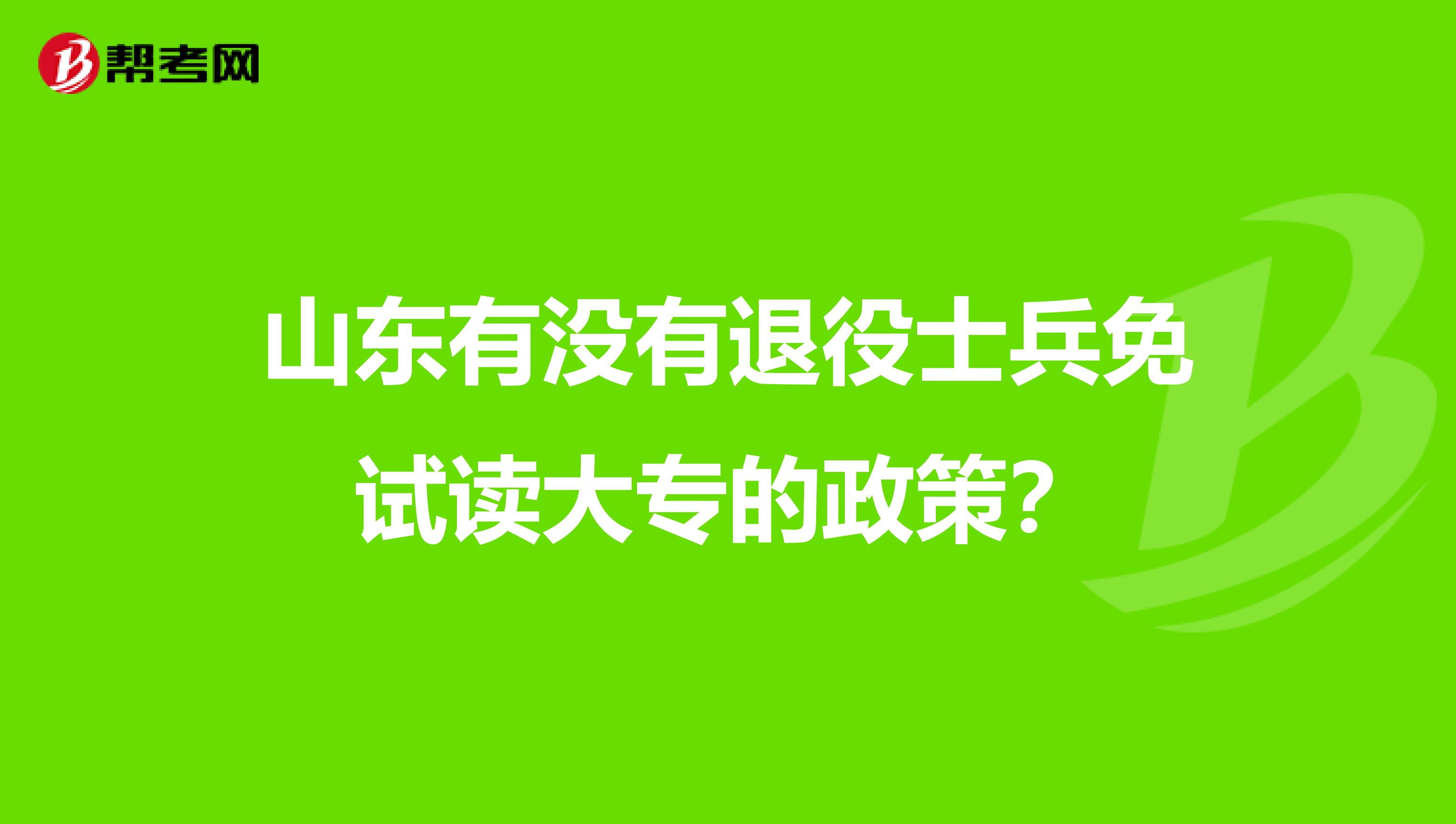 山东有没有退役士兵免试读大专的政策？