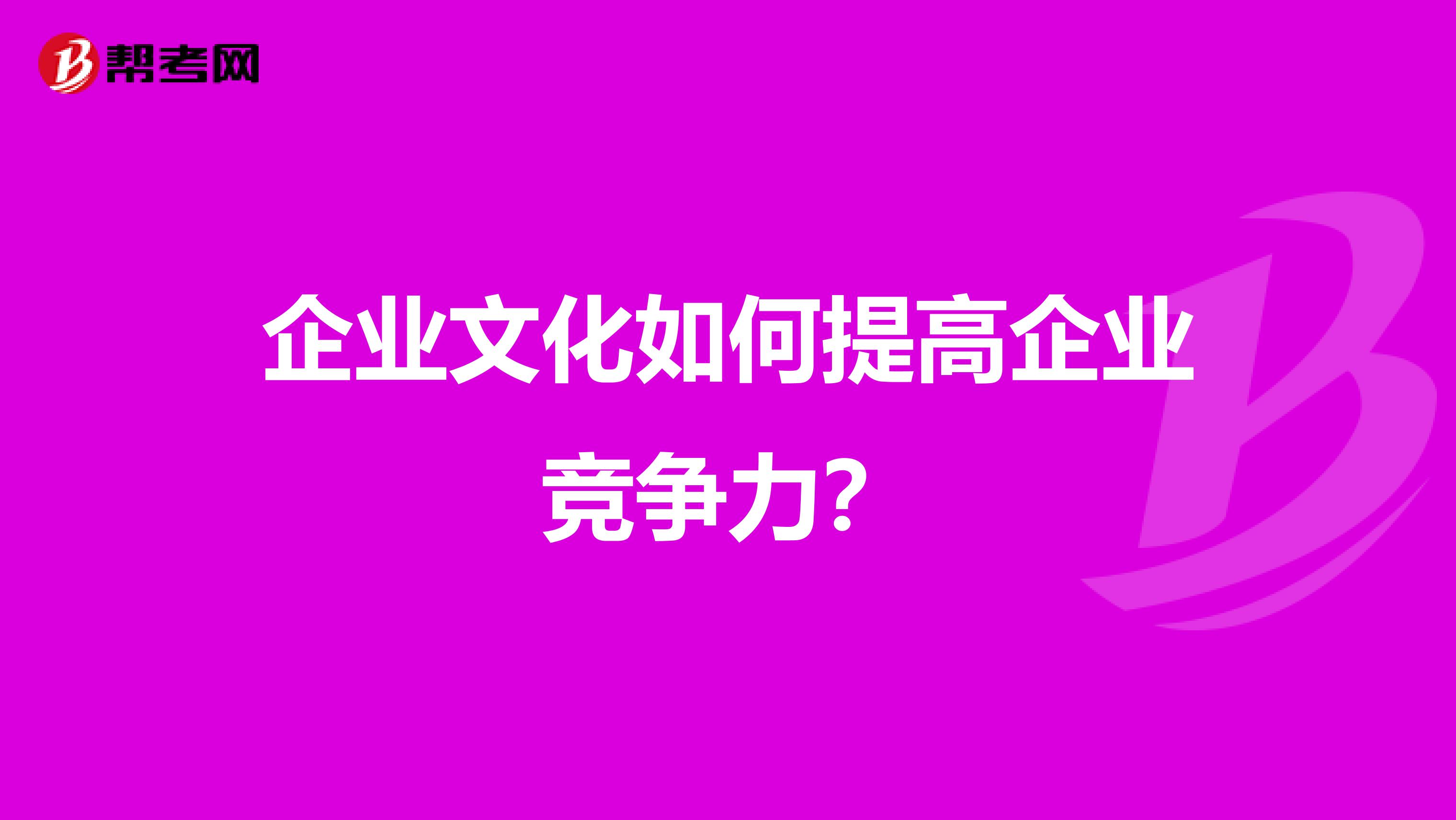 企业文化如何提高企业竞争力?