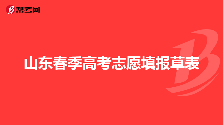 山东春季高考志愿填报草表
