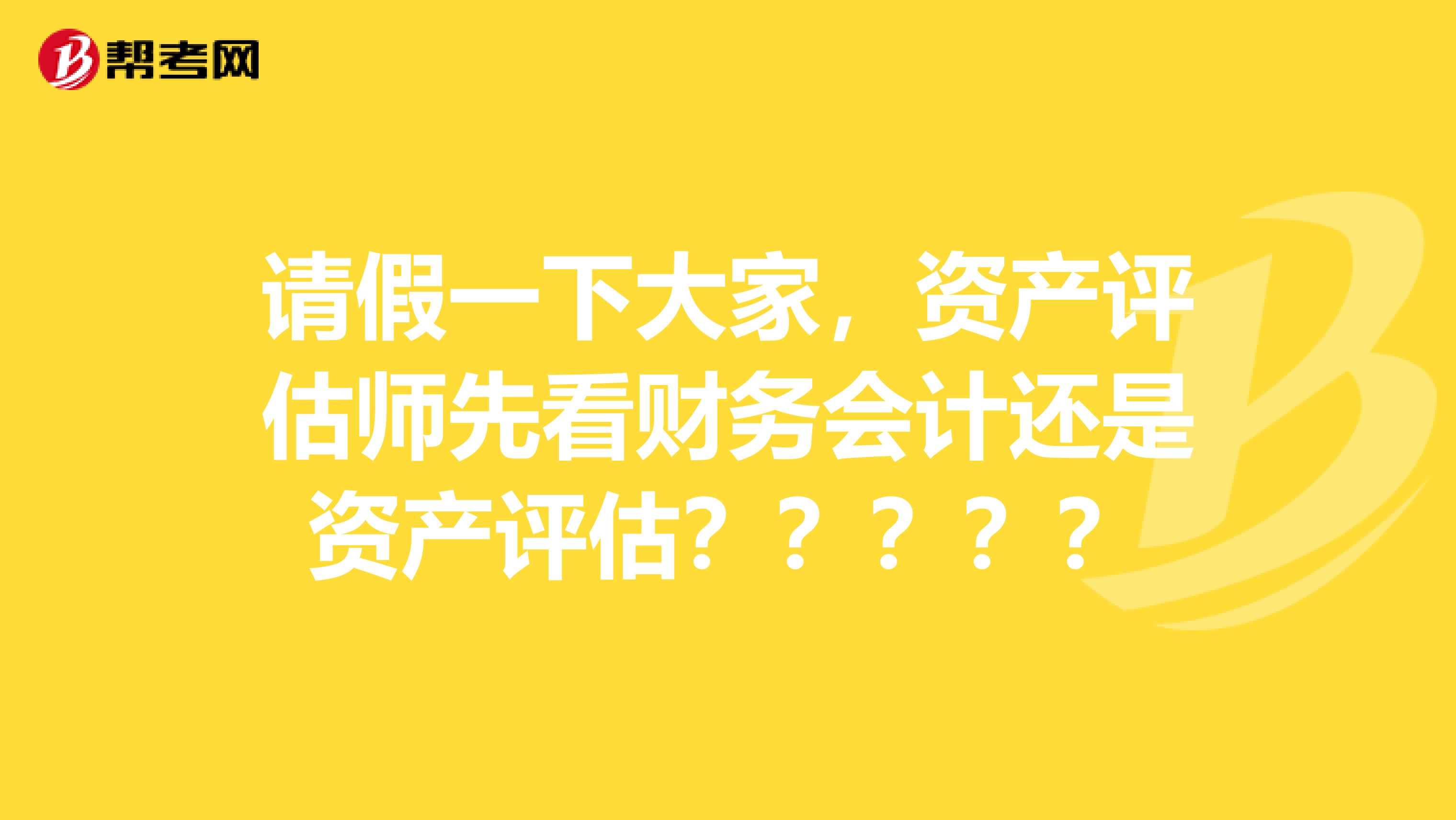 請假一下大家，資產評估師先看財務會計還是資產評估？？？？？
