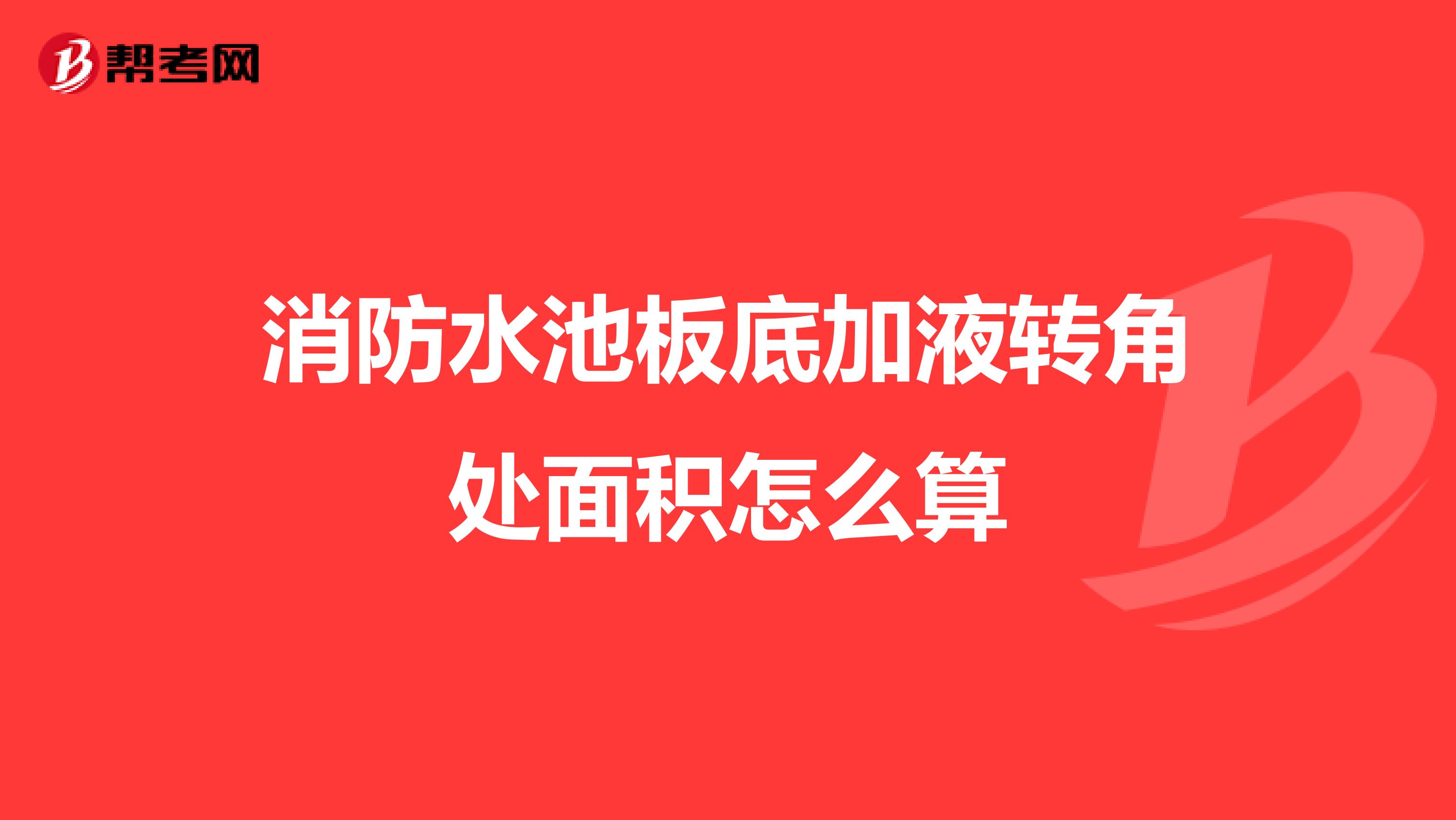 消防水池板底加液转角处面积怎么算