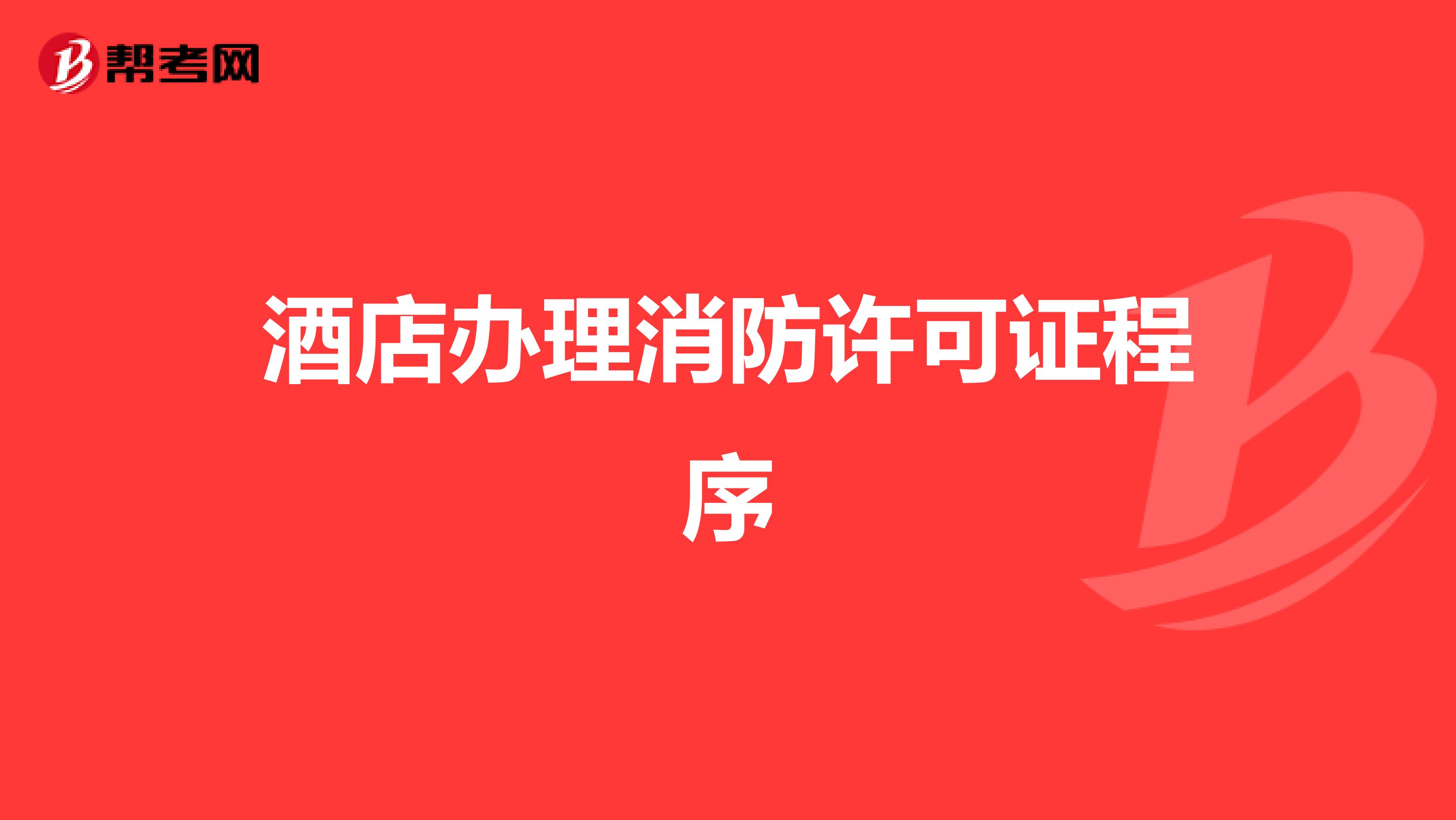 酒店办理消防许可证程序