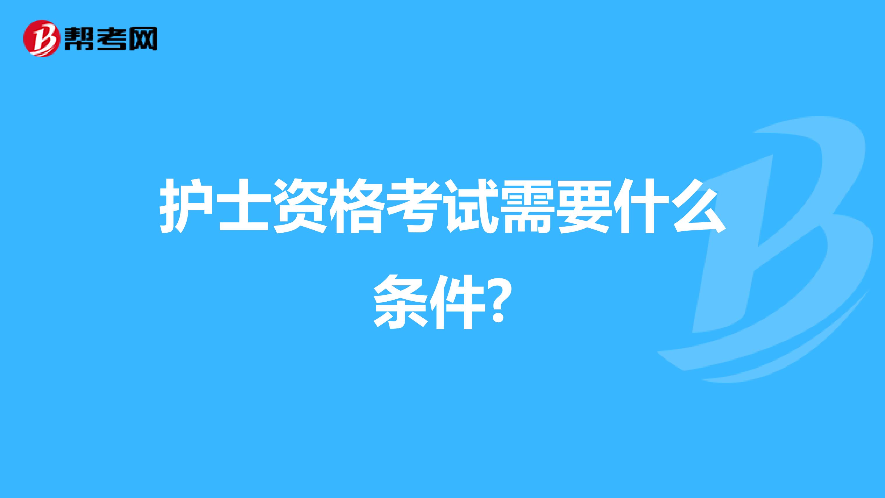 护士资格考试需要什么条件?