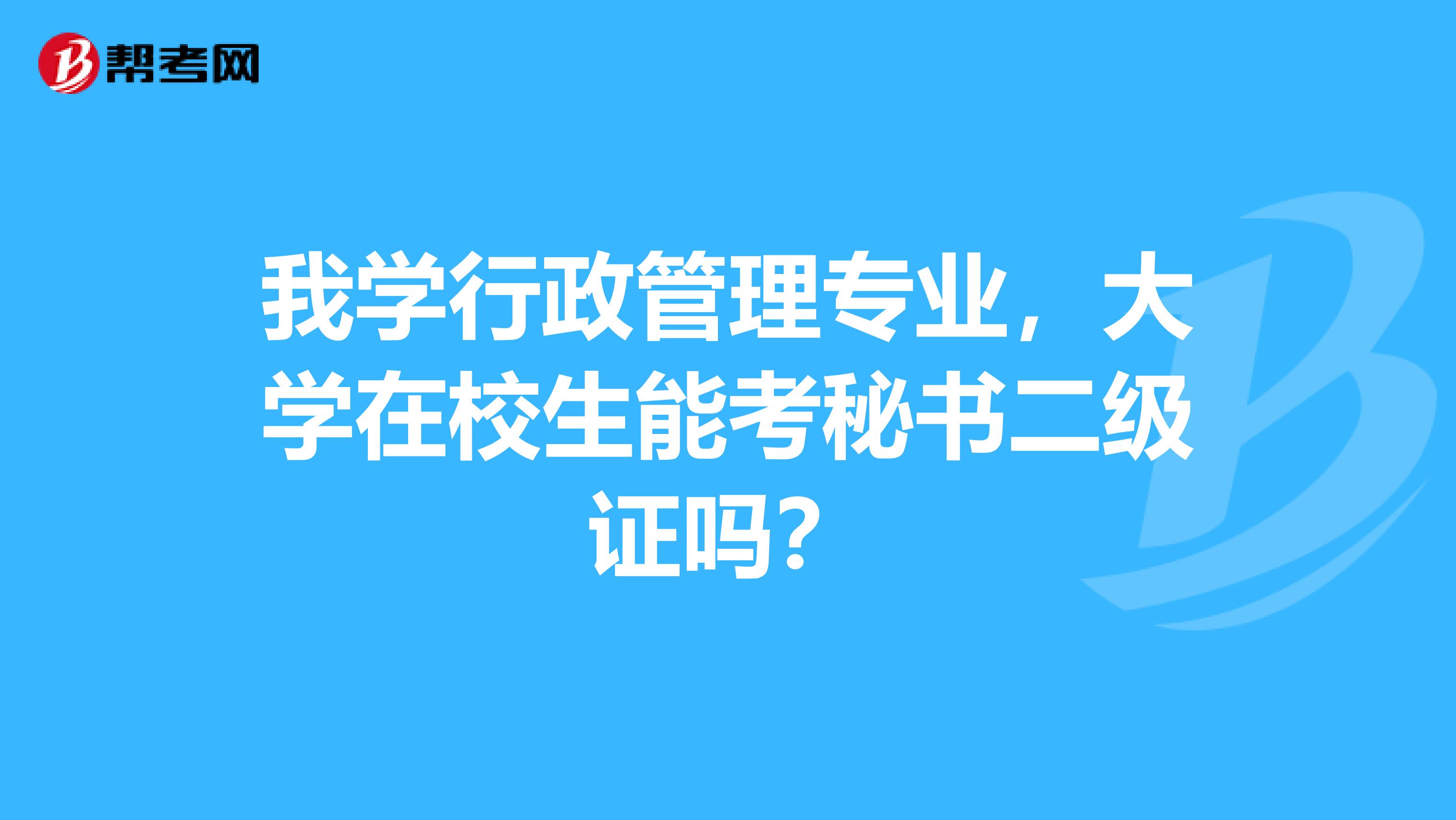我學行政管理專業(yè)，大學在校生能考秘書二級證嗎？