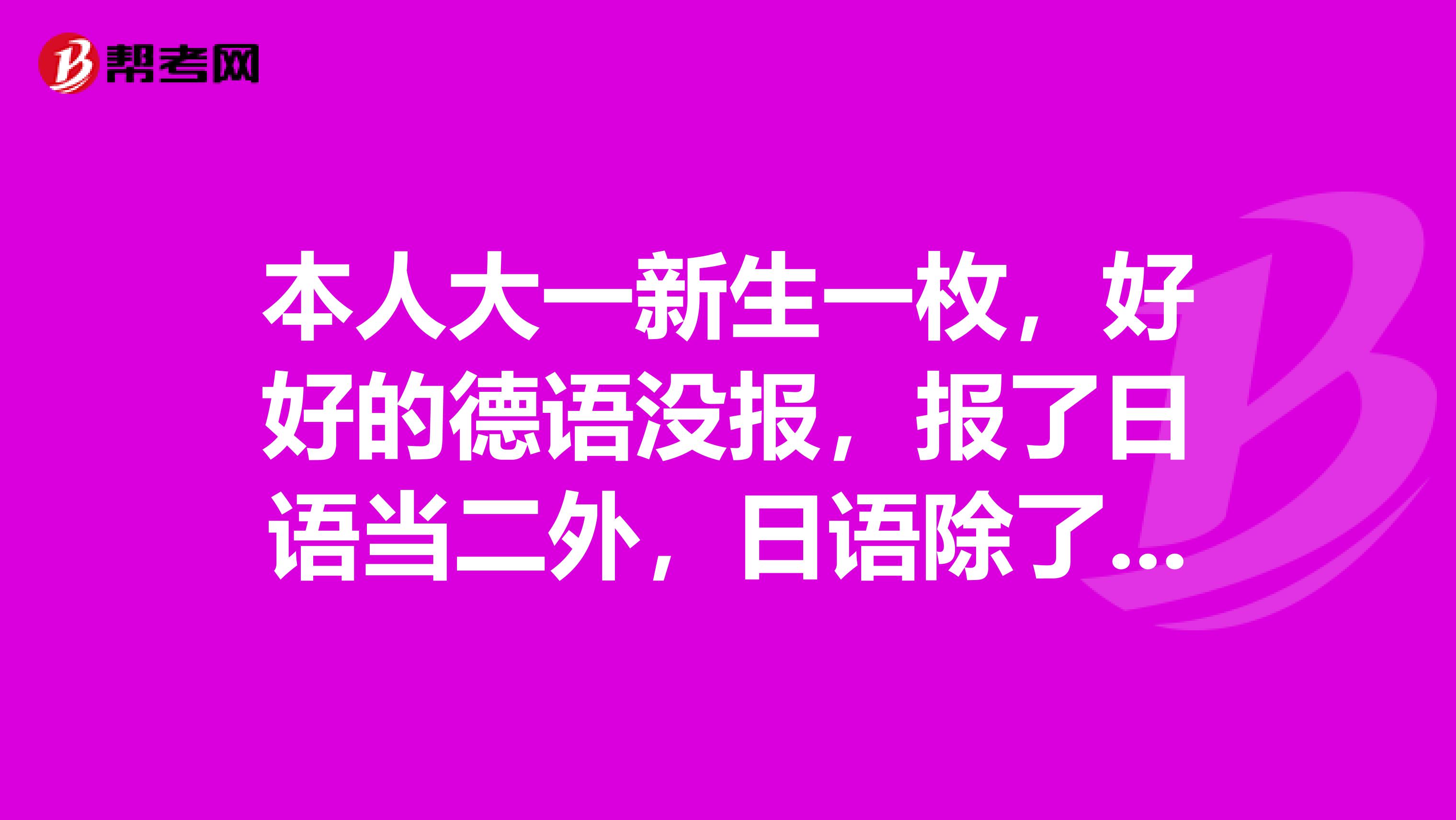 本人大一新生一枚，好好的德语没报，报了日语当二外，日语除了专四专八，还有哪些证书呢？