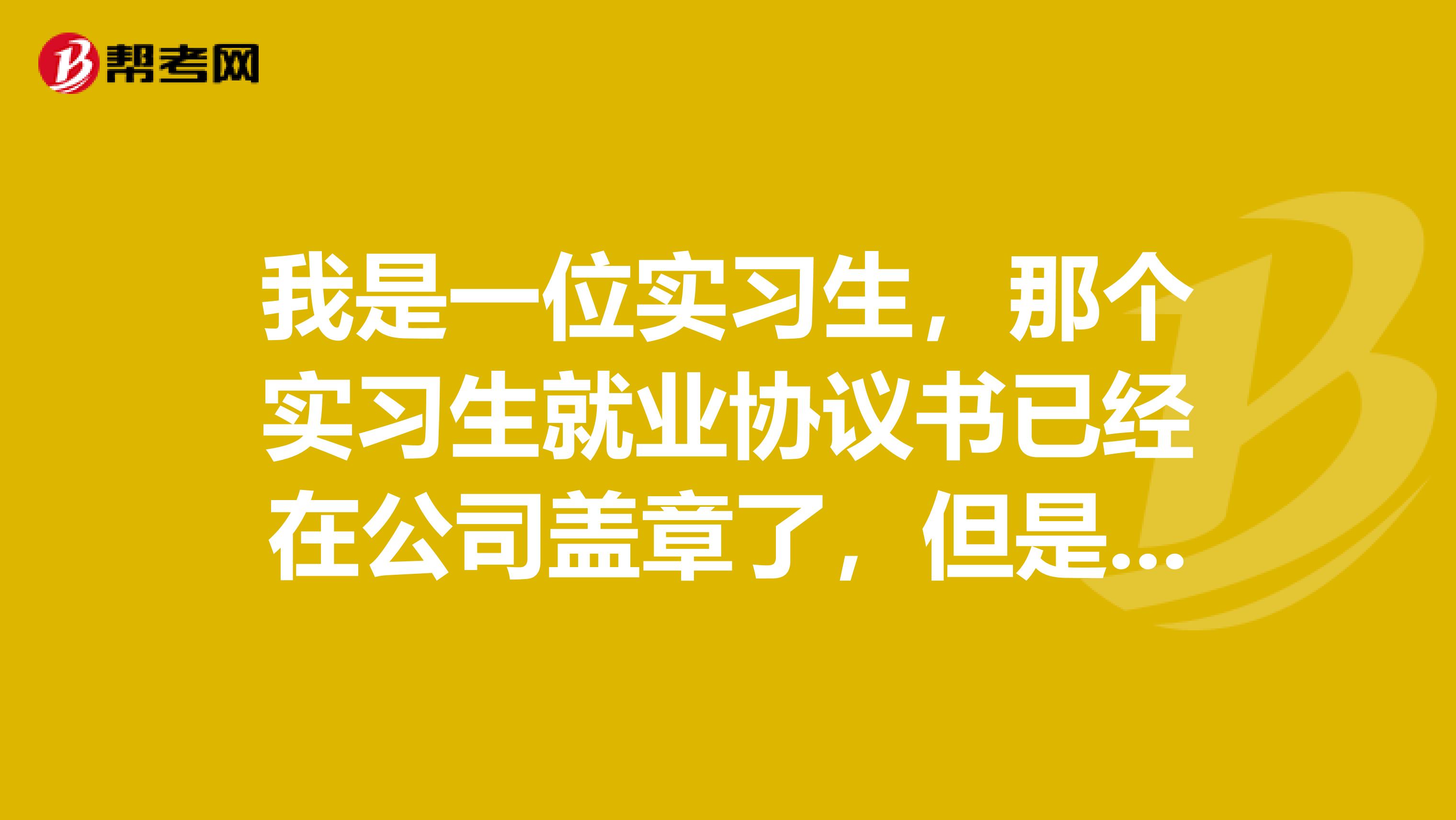 我是一位实习生,那个实习生就业协议书已经在公司盖章了,但是公司不能接收档案的,一定要去人事局盖章