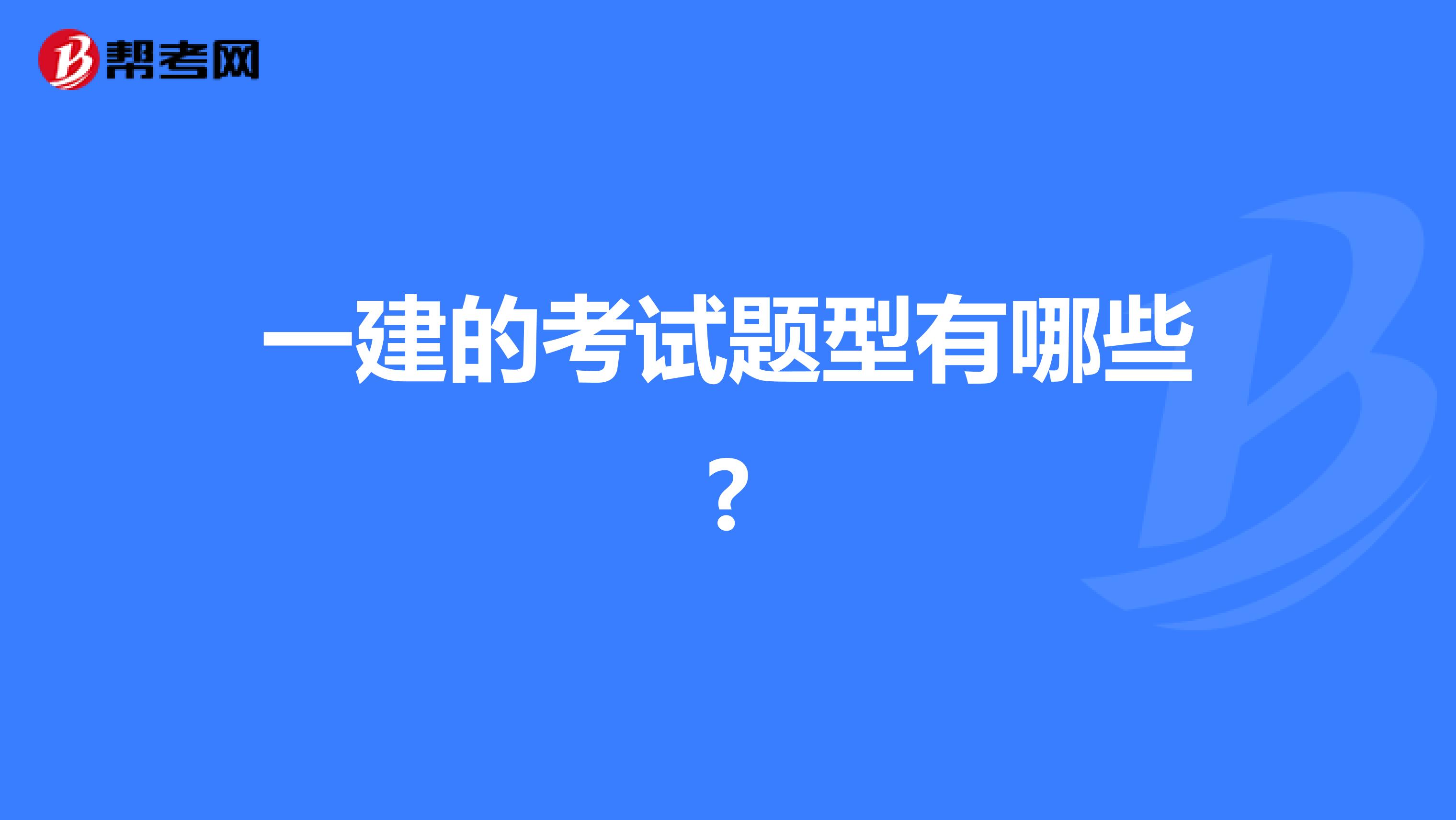 一建的考试题型有哪些?