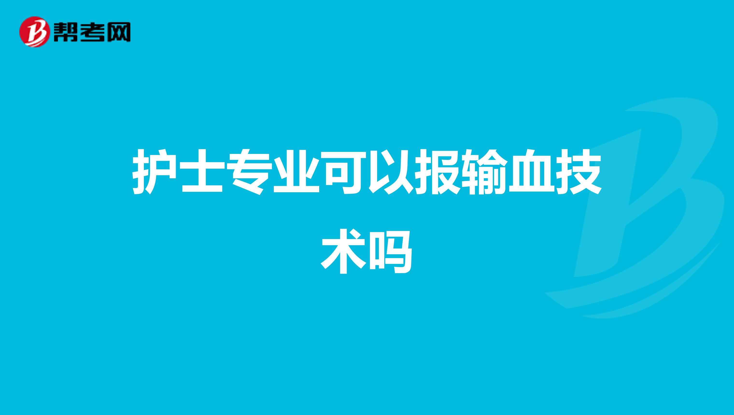 护士专业可以报输血技术吗