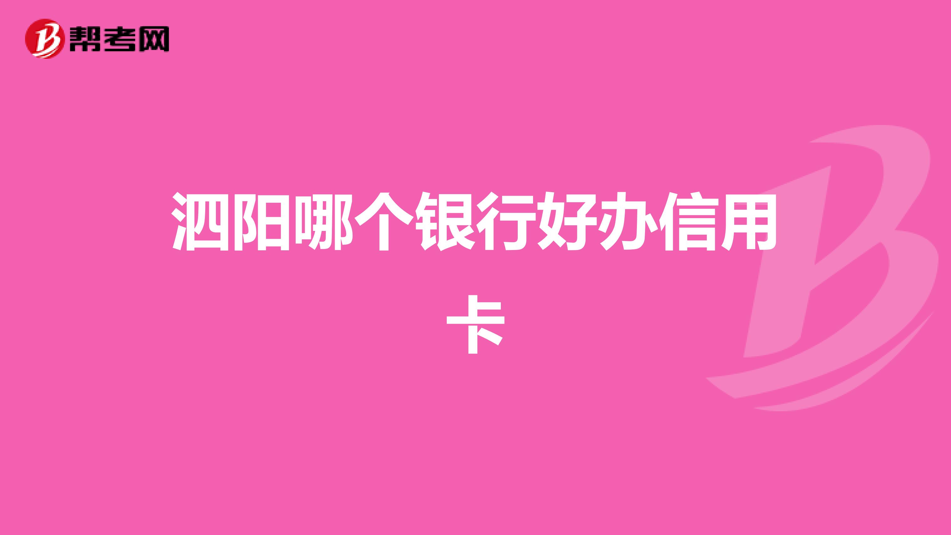 泗阳哪个银行好办信用卡