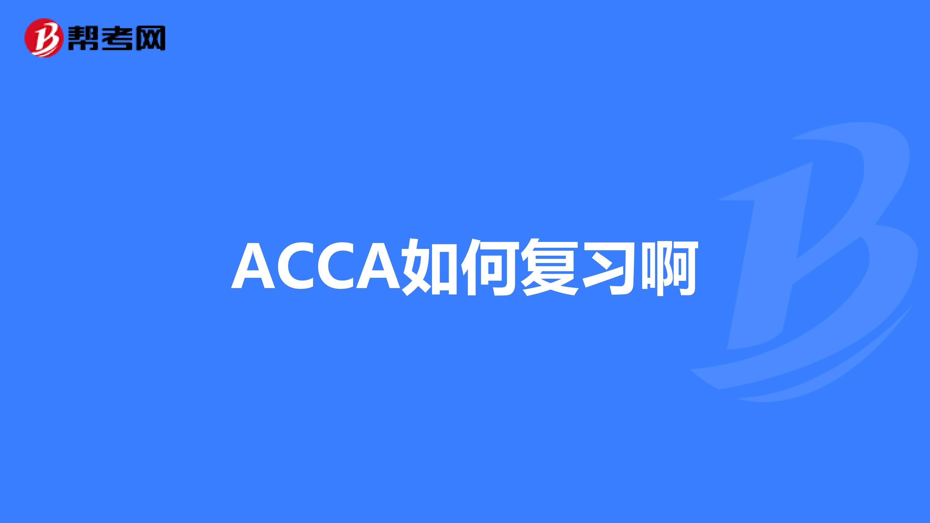 ACCA如何复习啊