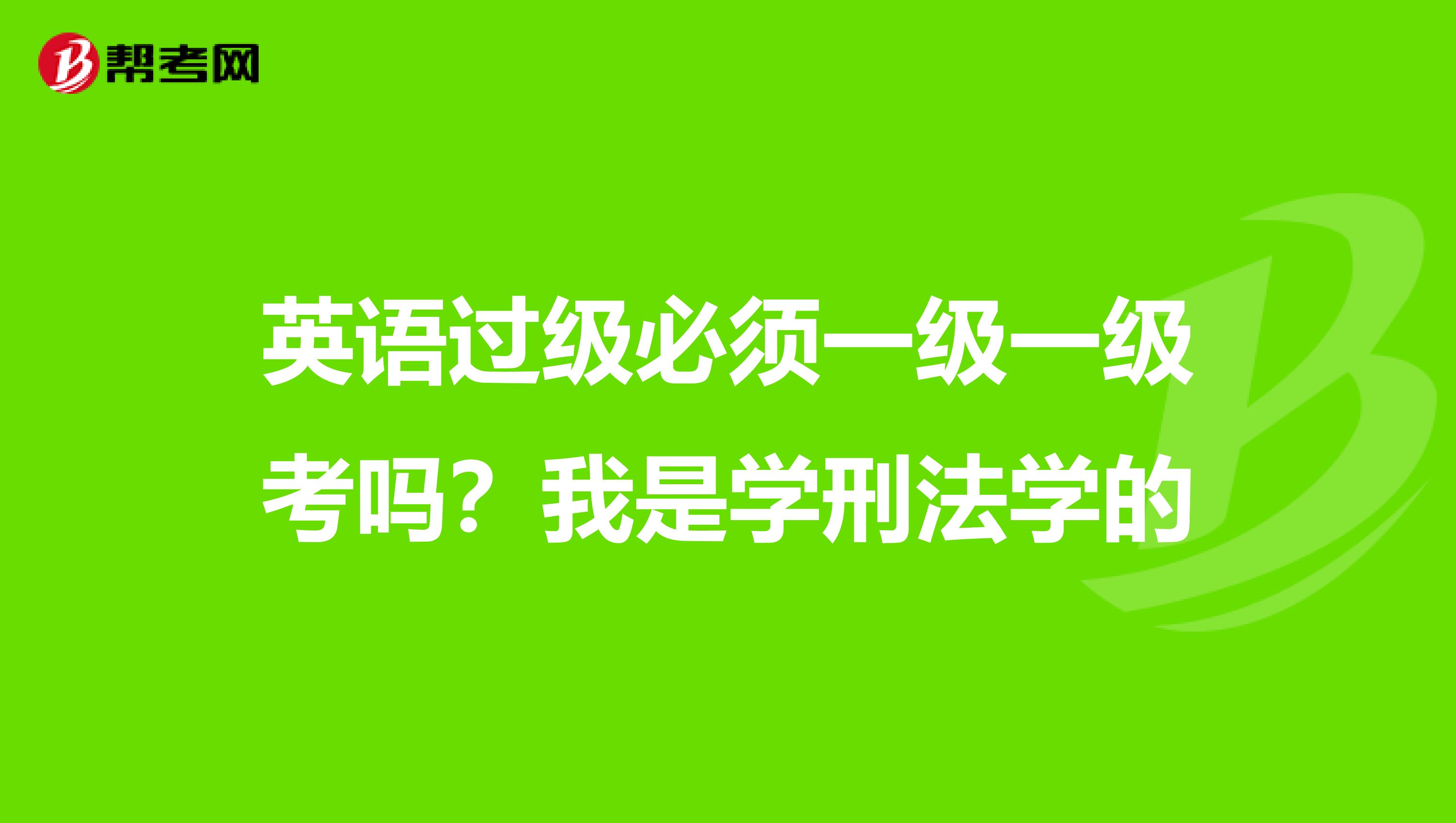 英语过级必须一级一级考吗?我是学刑法学的