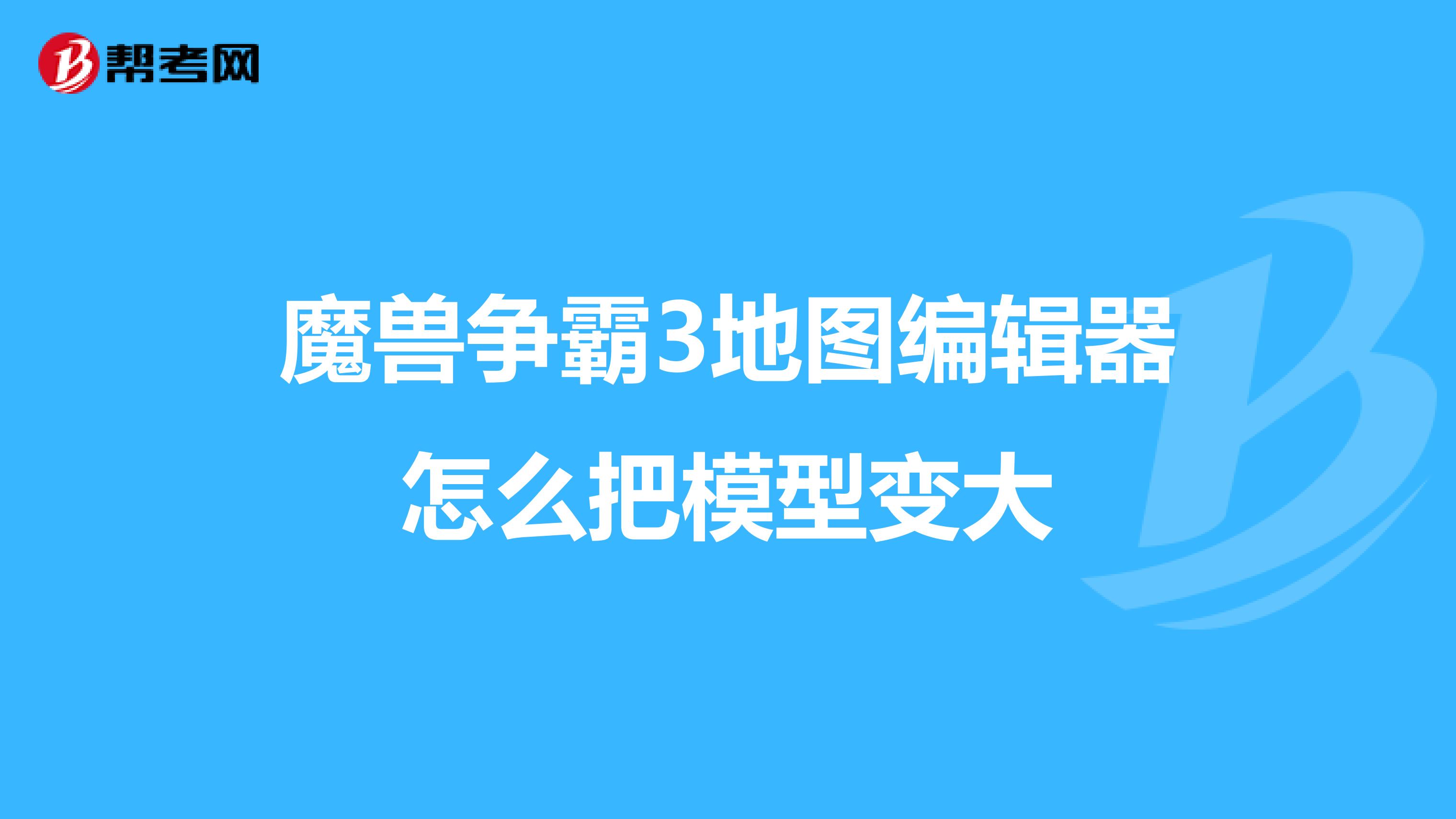 魔兽争霸3地图编辑器怎么把模型变大