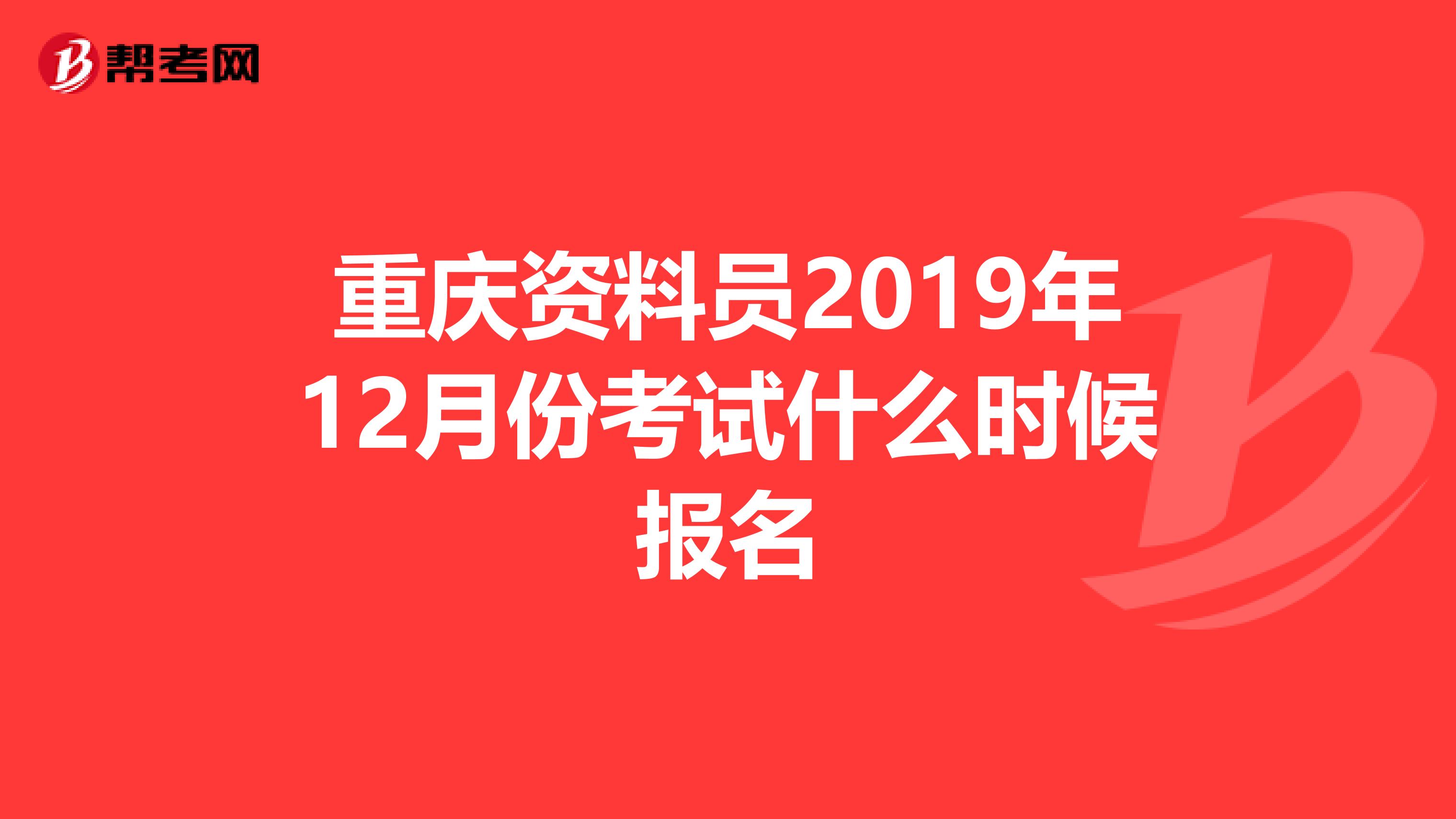 重庆资料员2019年12月份考试什么时候报名