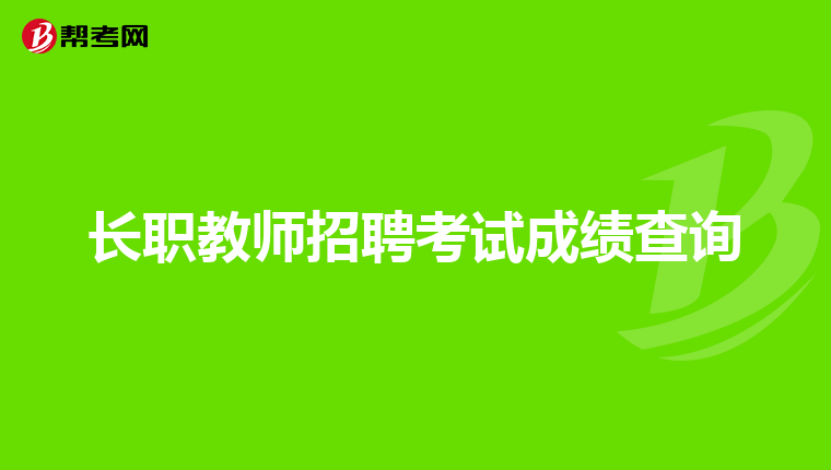 长职教师招聘考试成绩查询