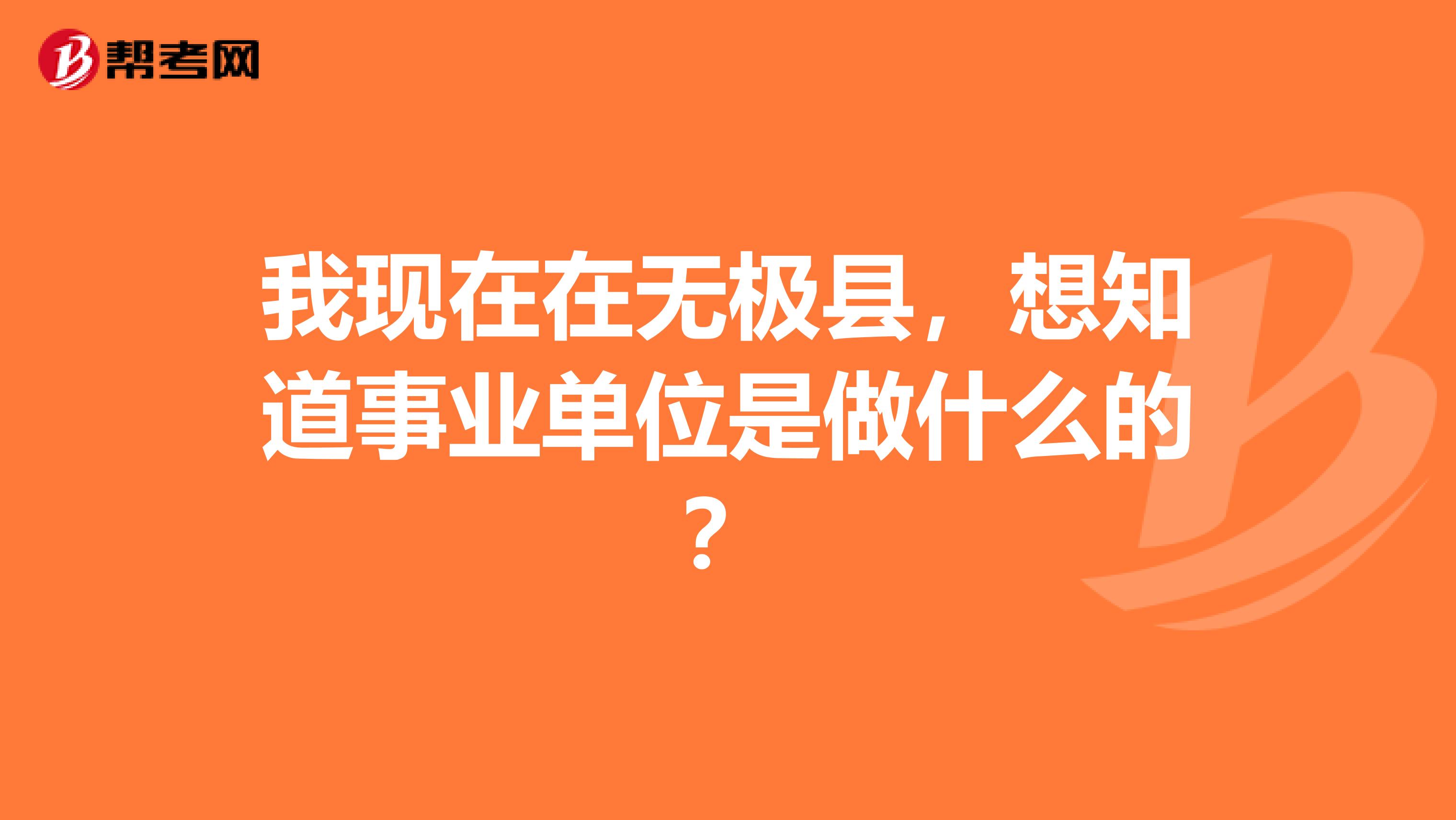 我现在在无极县，想知道事业单位是做什么的？