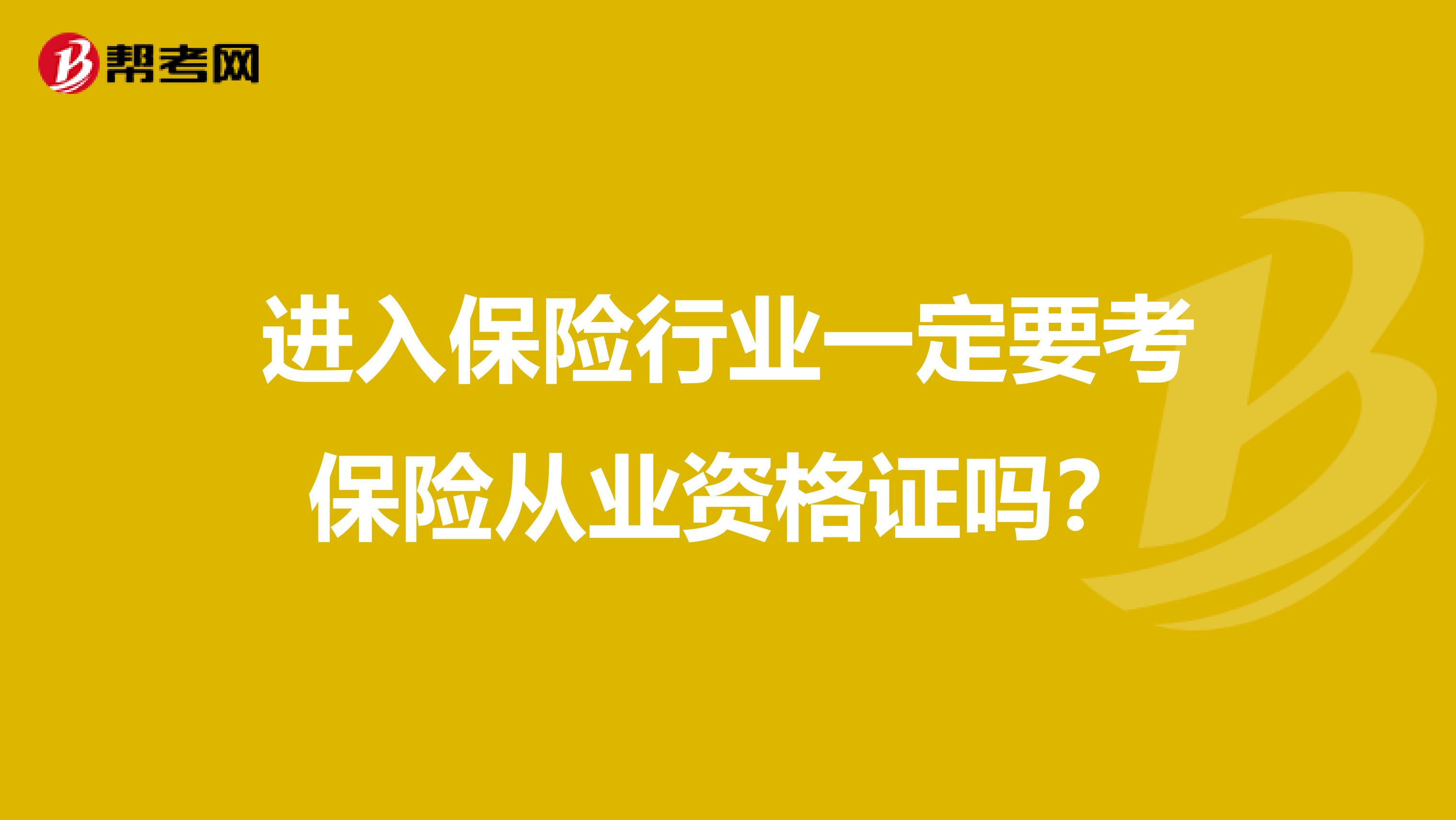 进入保险行业一定要考保险从业资格证吗?