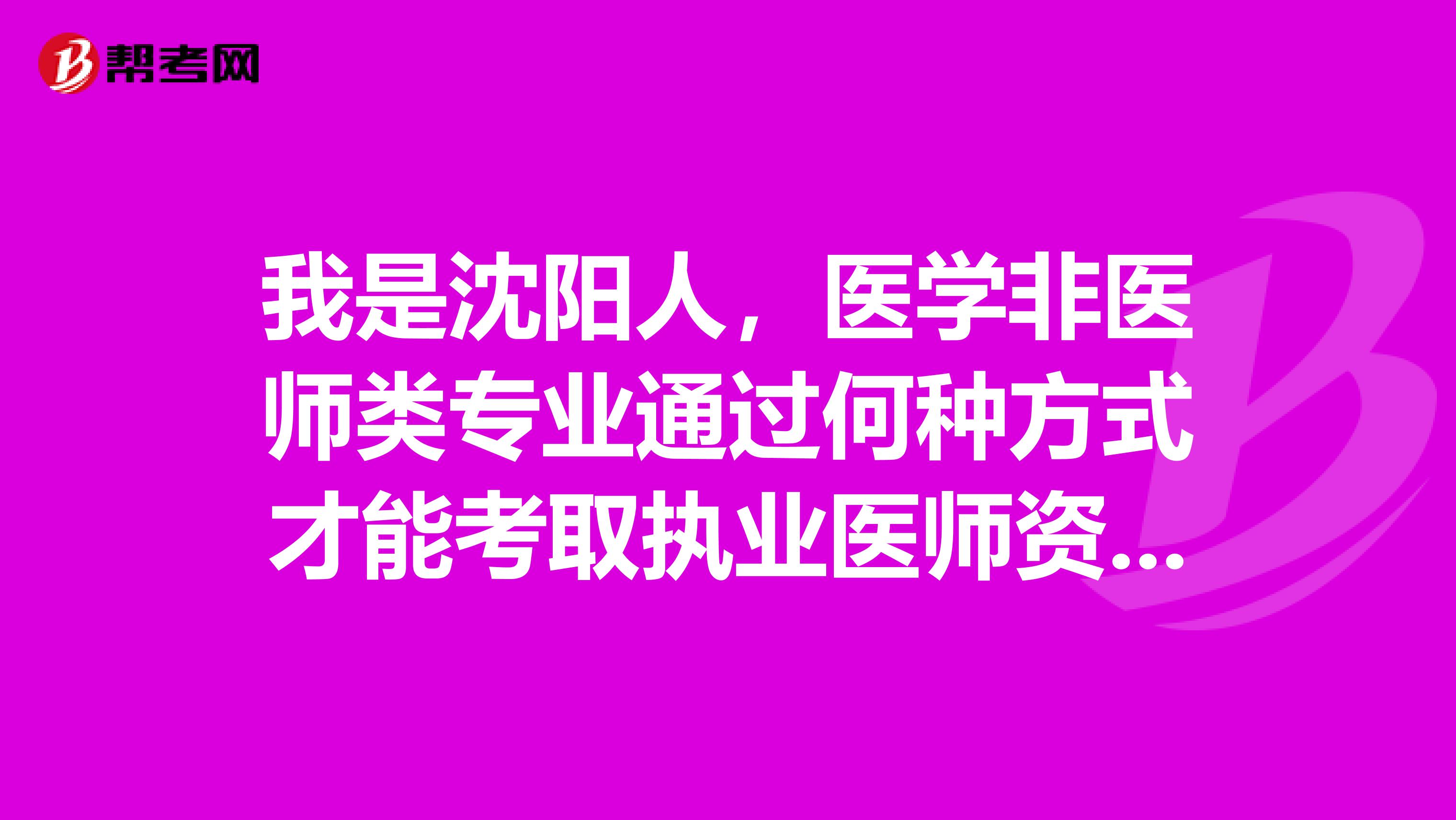 我是沈阳人，医学非医师类专业通过何种方式才能考取执业医师资格证书