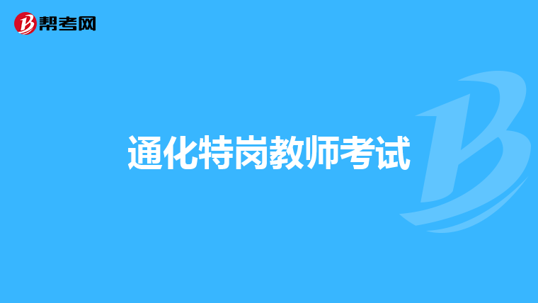 通化特岗教师考试