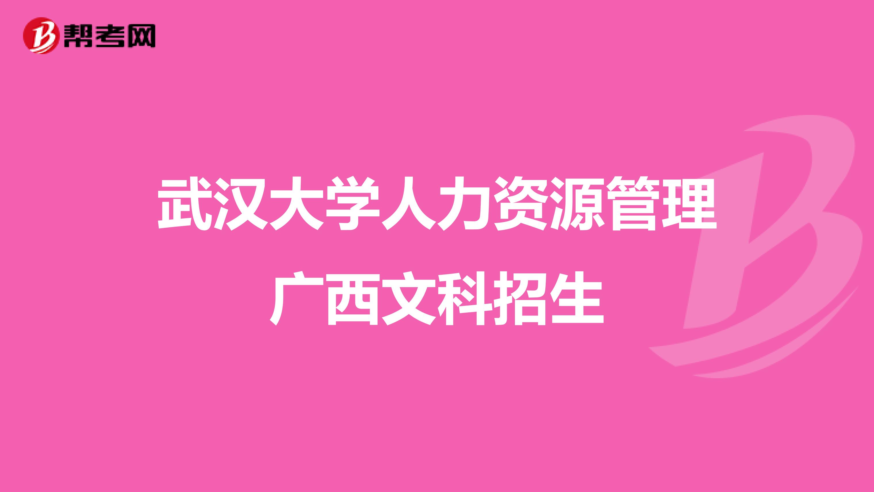 武漢大學(xué)人力資源管理廣西文科招生