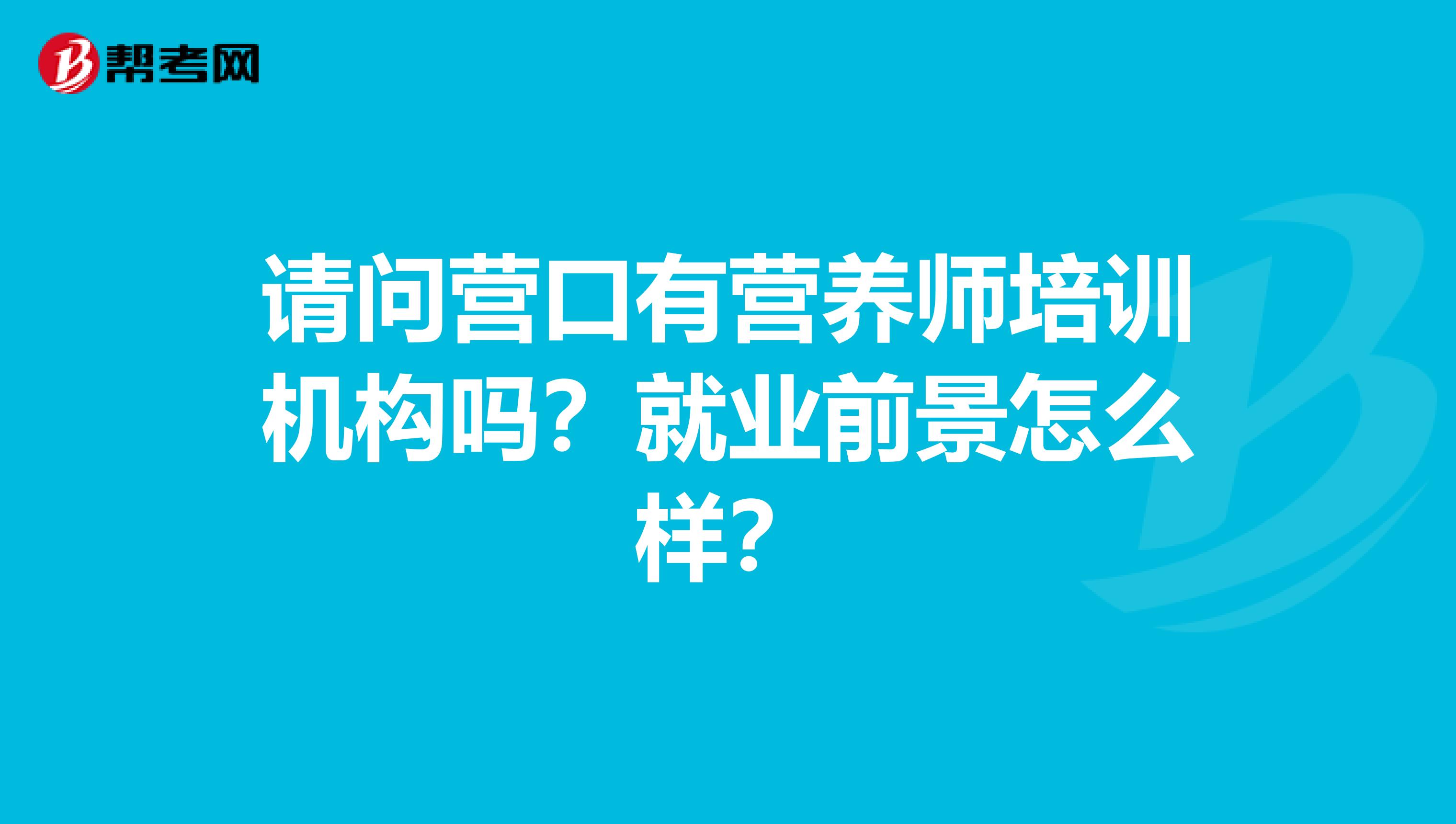 请问营口有营养师培训机构吗?就业前景怎么样?
