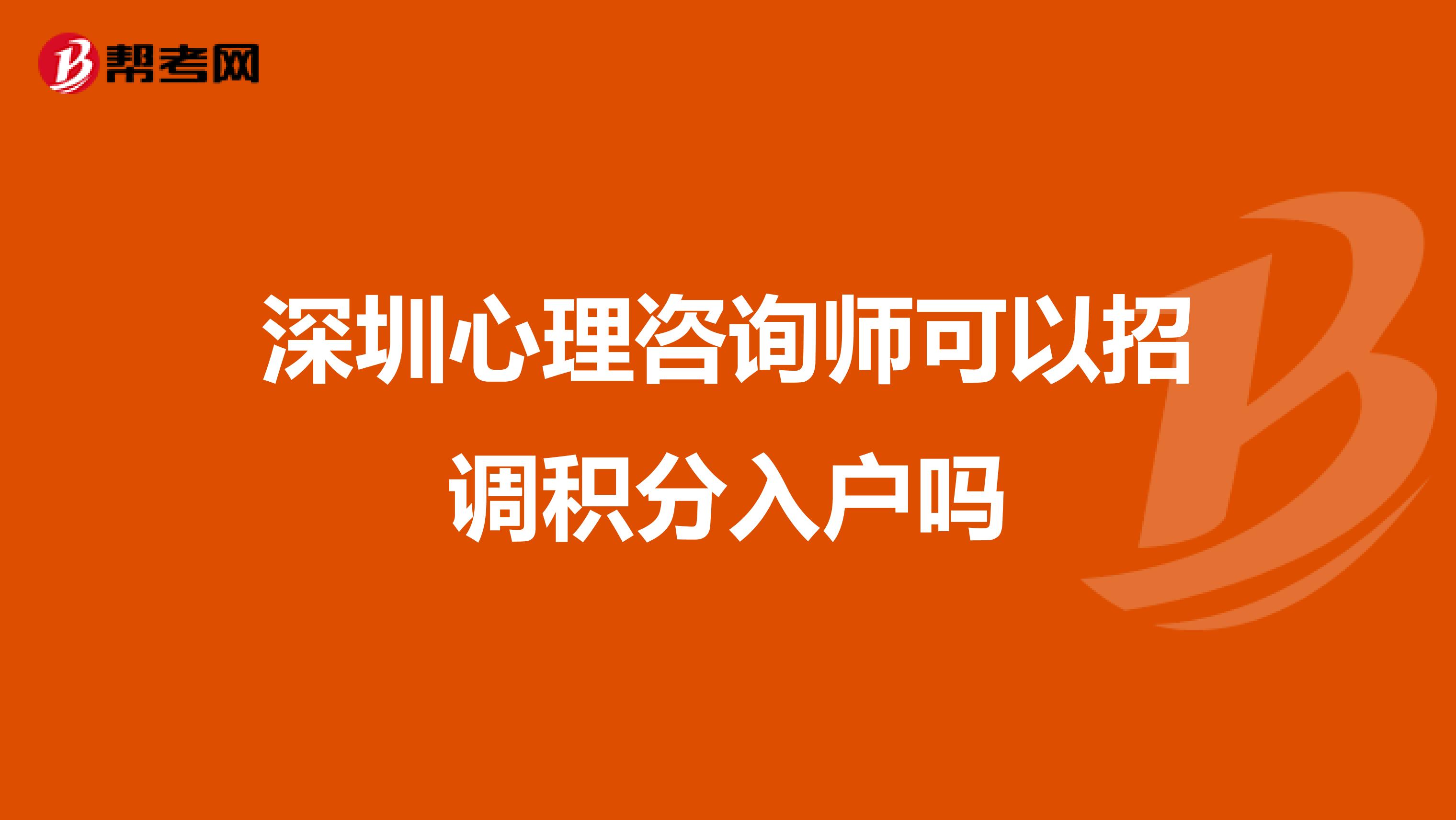深圳心理咨询师可以招调积分入户吗
