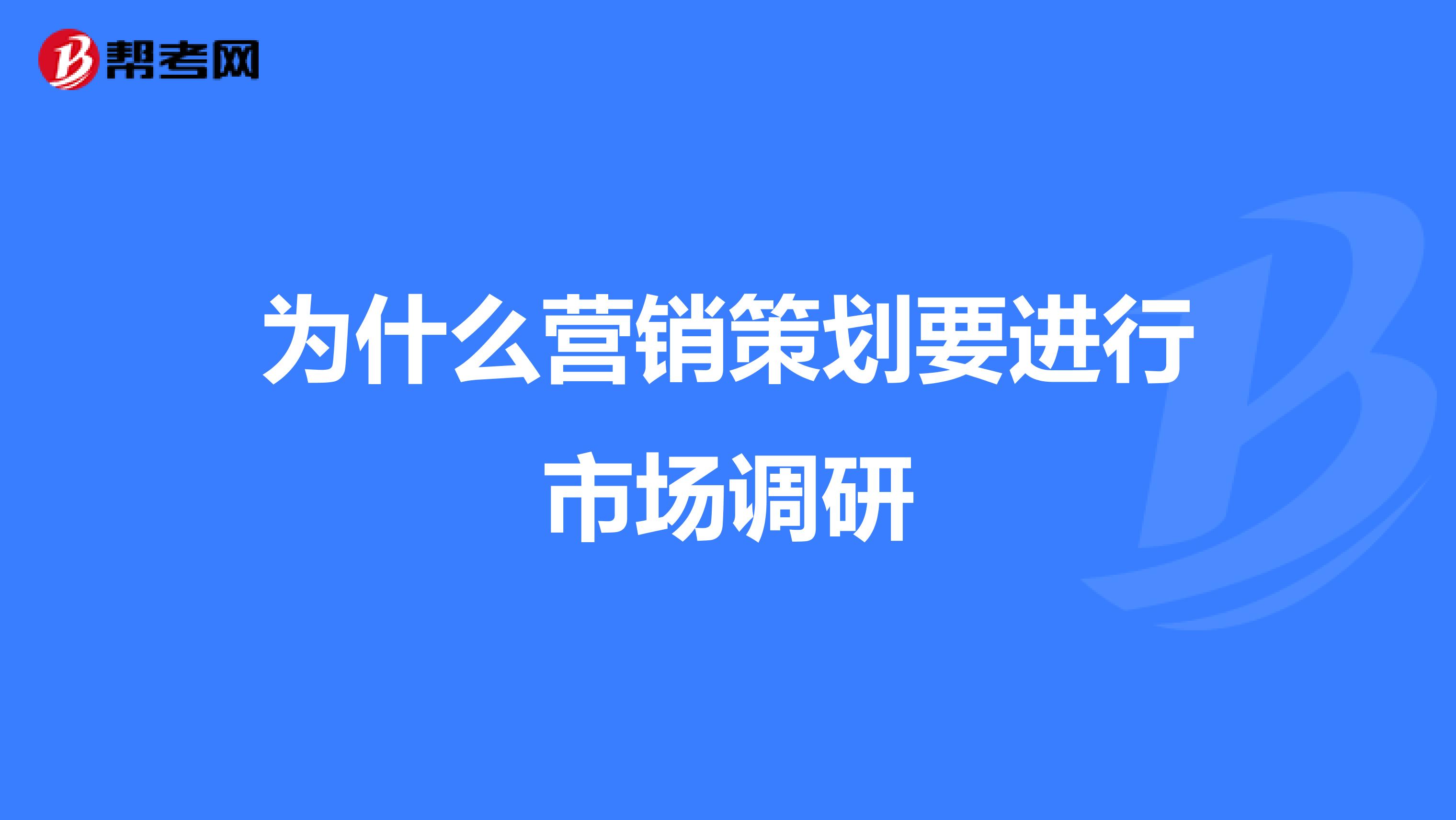 为什么营销策划要进行市场调研