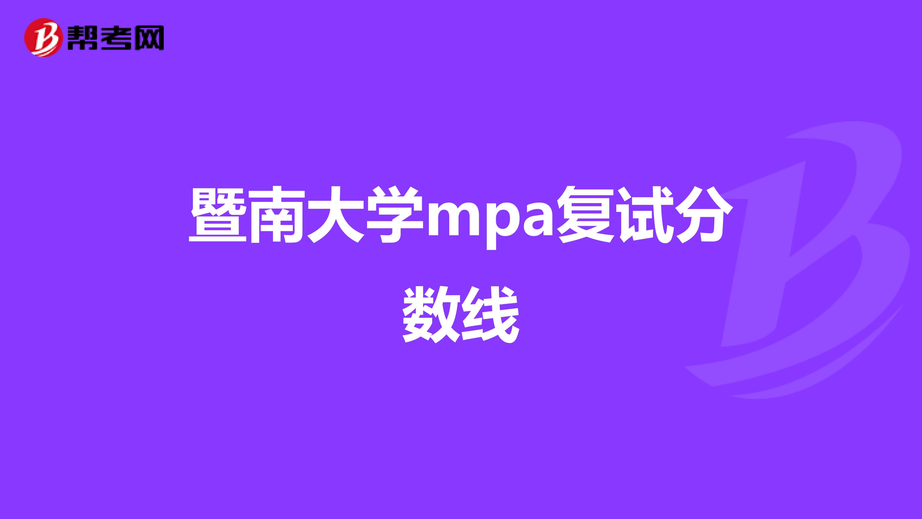 暨南大学mpa复试分数线