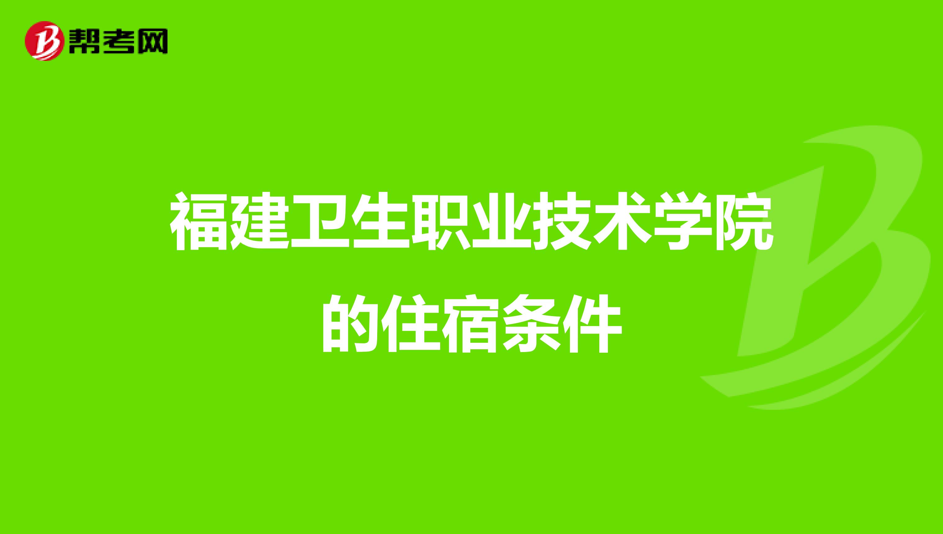 福建卫生职业技术学院的住宿条件