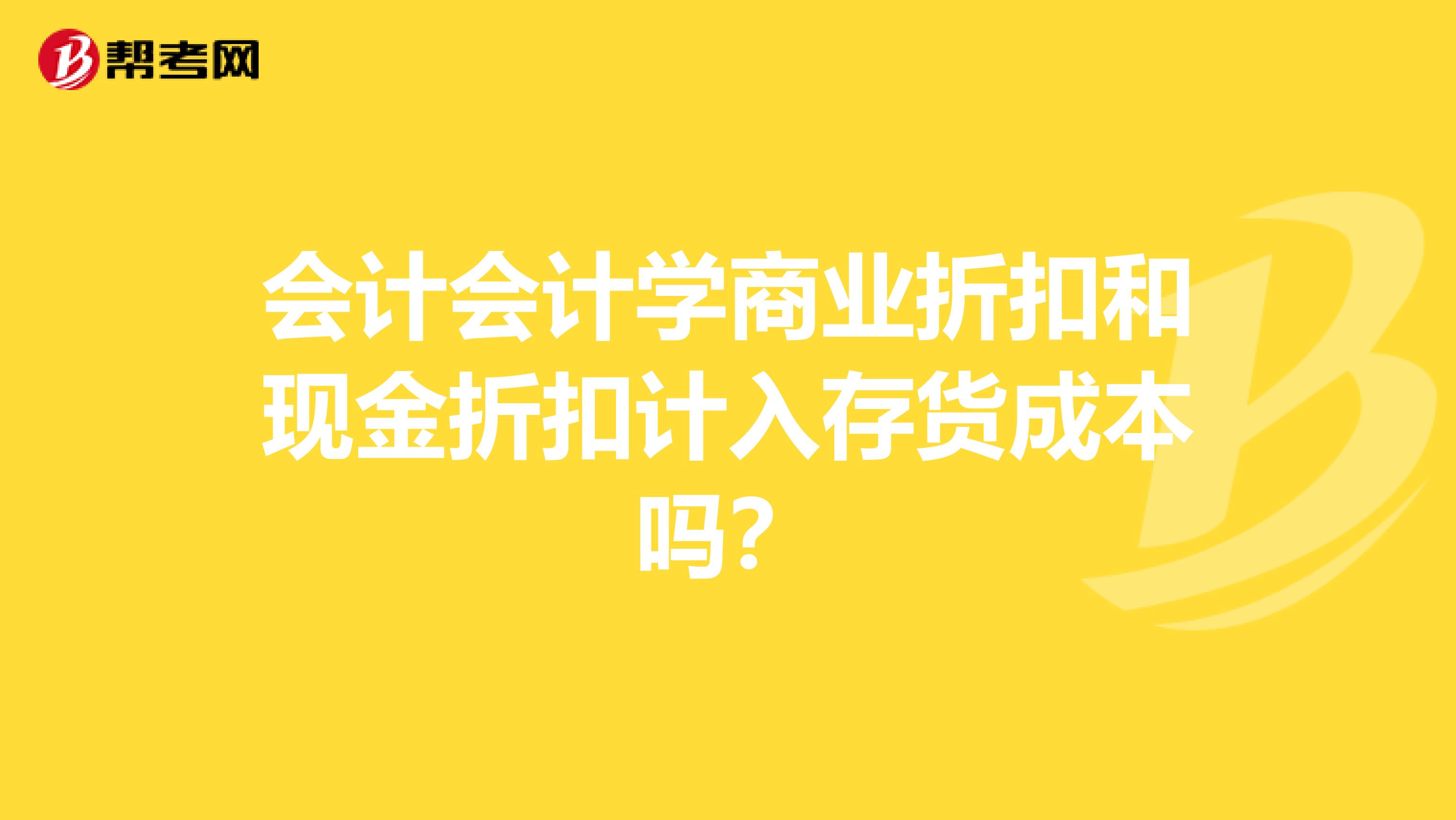 会计会计学商业折扣和现金折扣计入存货成本吗?