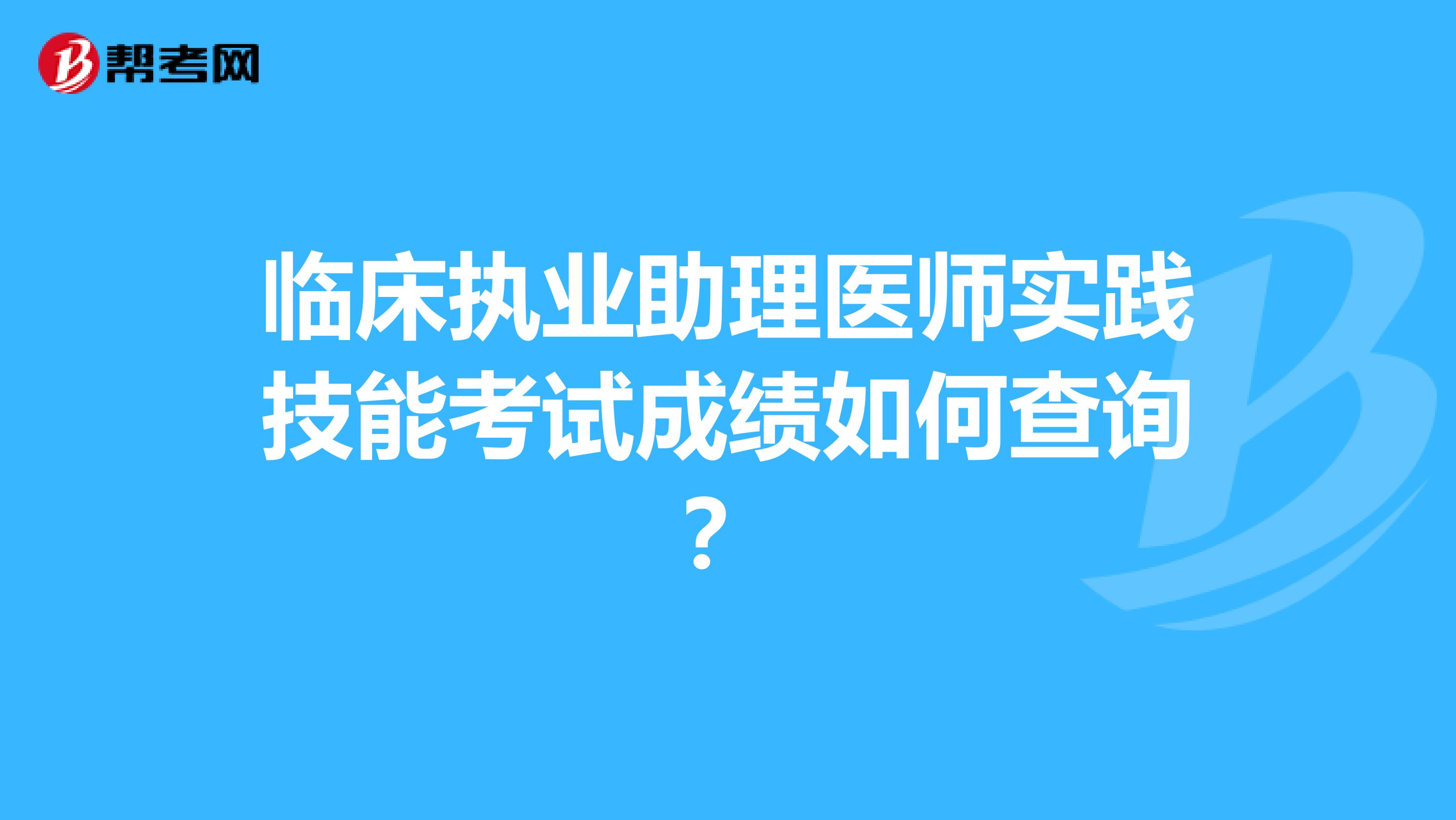 臨床執(zhí)業(yè)助理醫(yī)師實(shí)踐技能考試成績?nèi)绾尾樵儯? class=