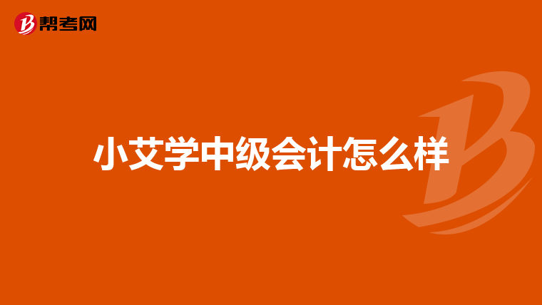 小艾学中级会计怎么样