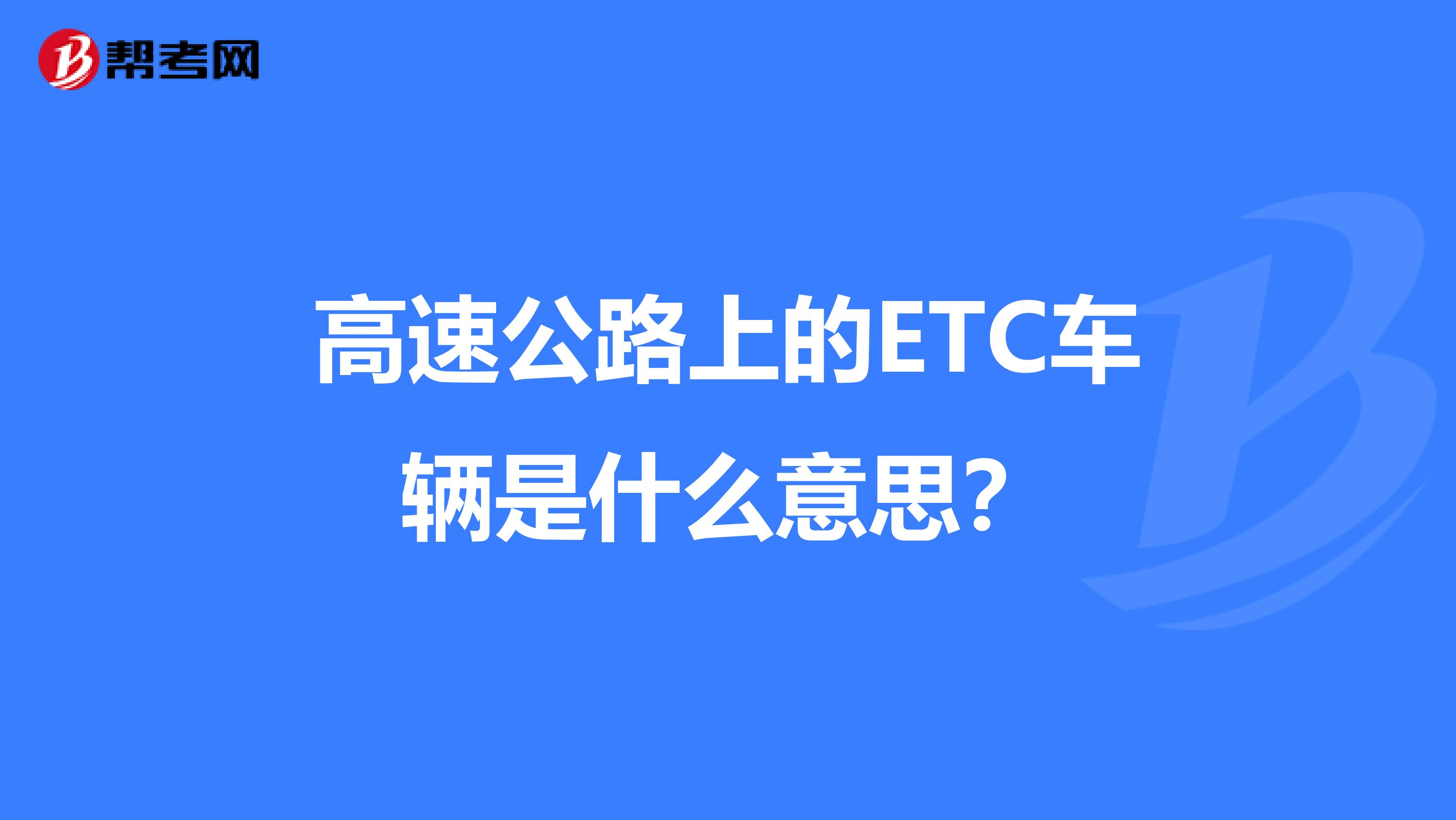 高速公路上的ETC车辆是什么意思？