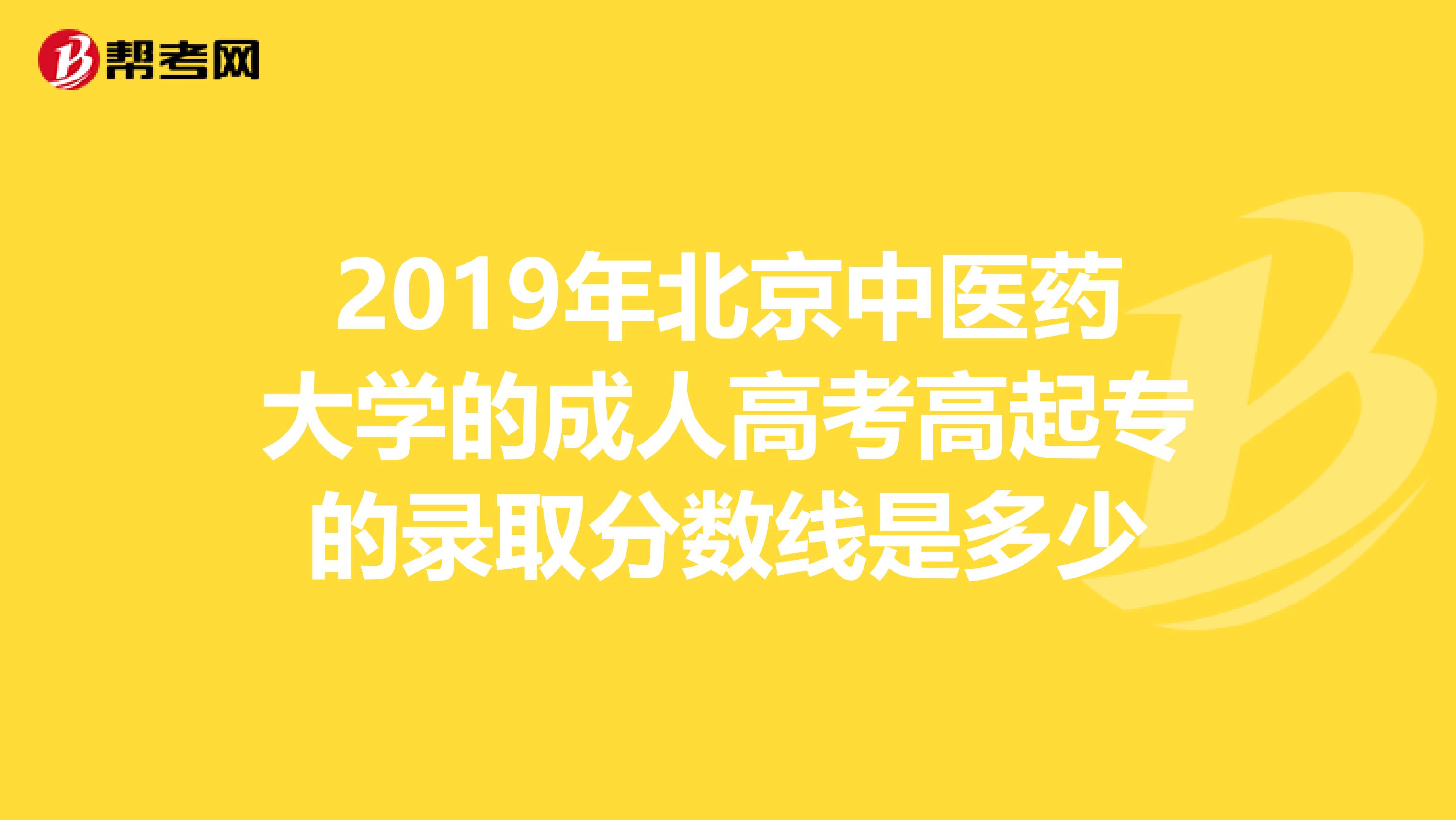 2019年北京中医药大学的成人高考高起专的录取分数线是多少
